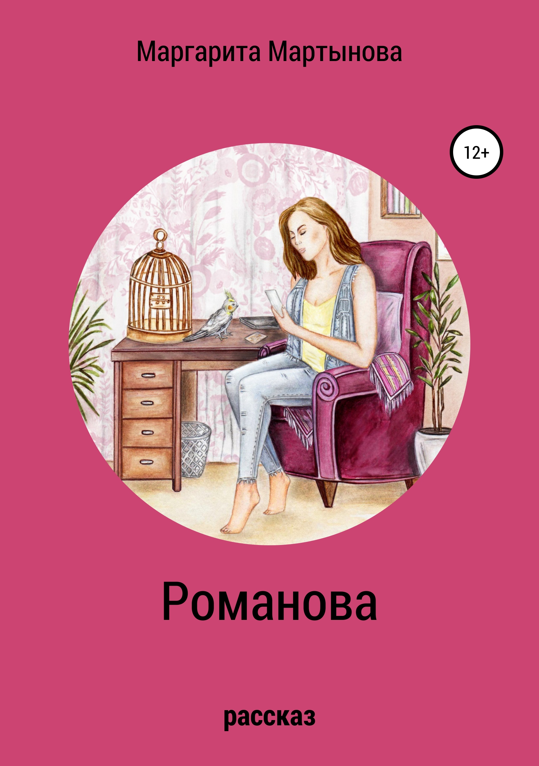 Обложка книги «Романова»