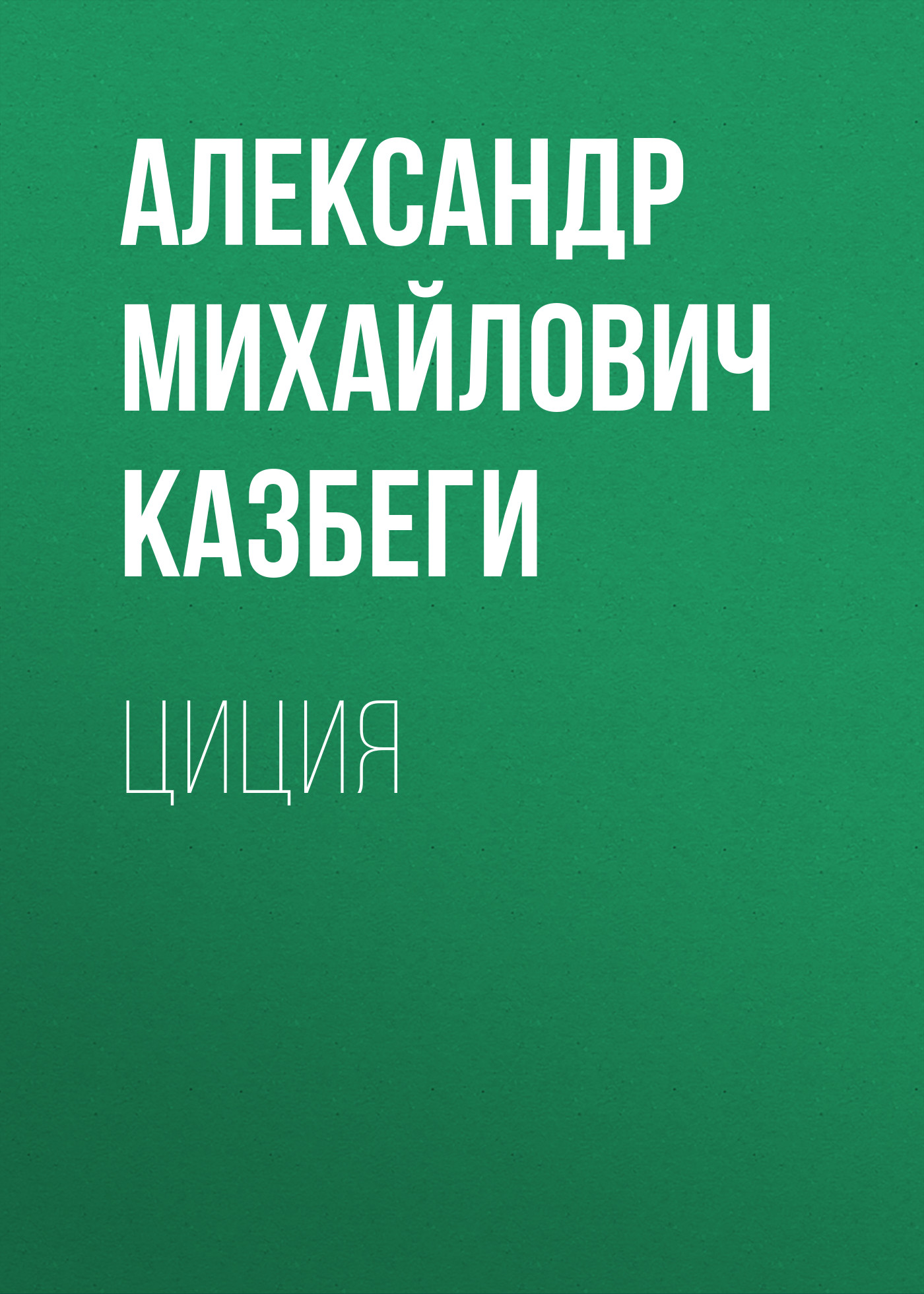 Обложка книги «Циция»