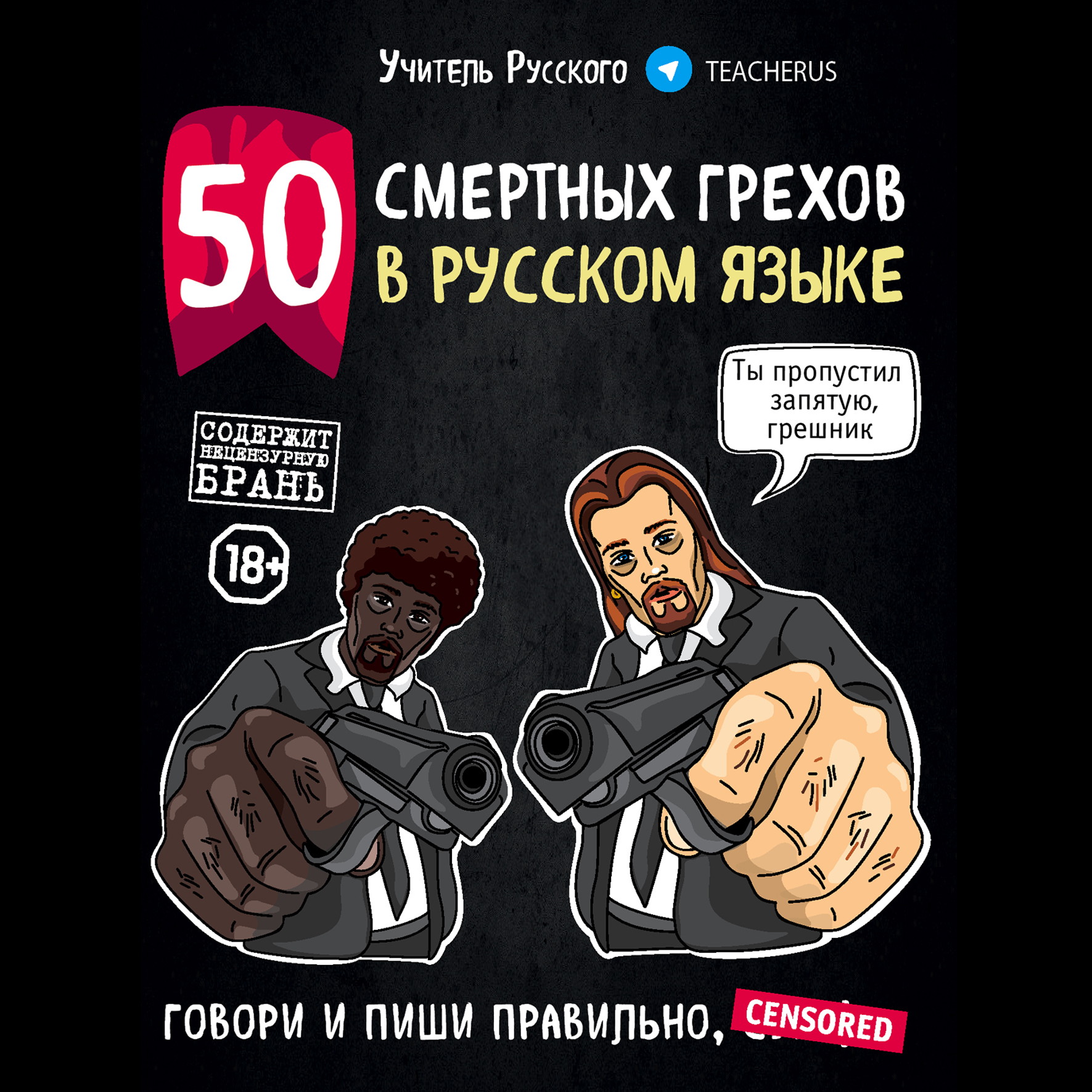 Обложка книги «50 смертных грехов в русском языке. Говори и пиши правильно»
