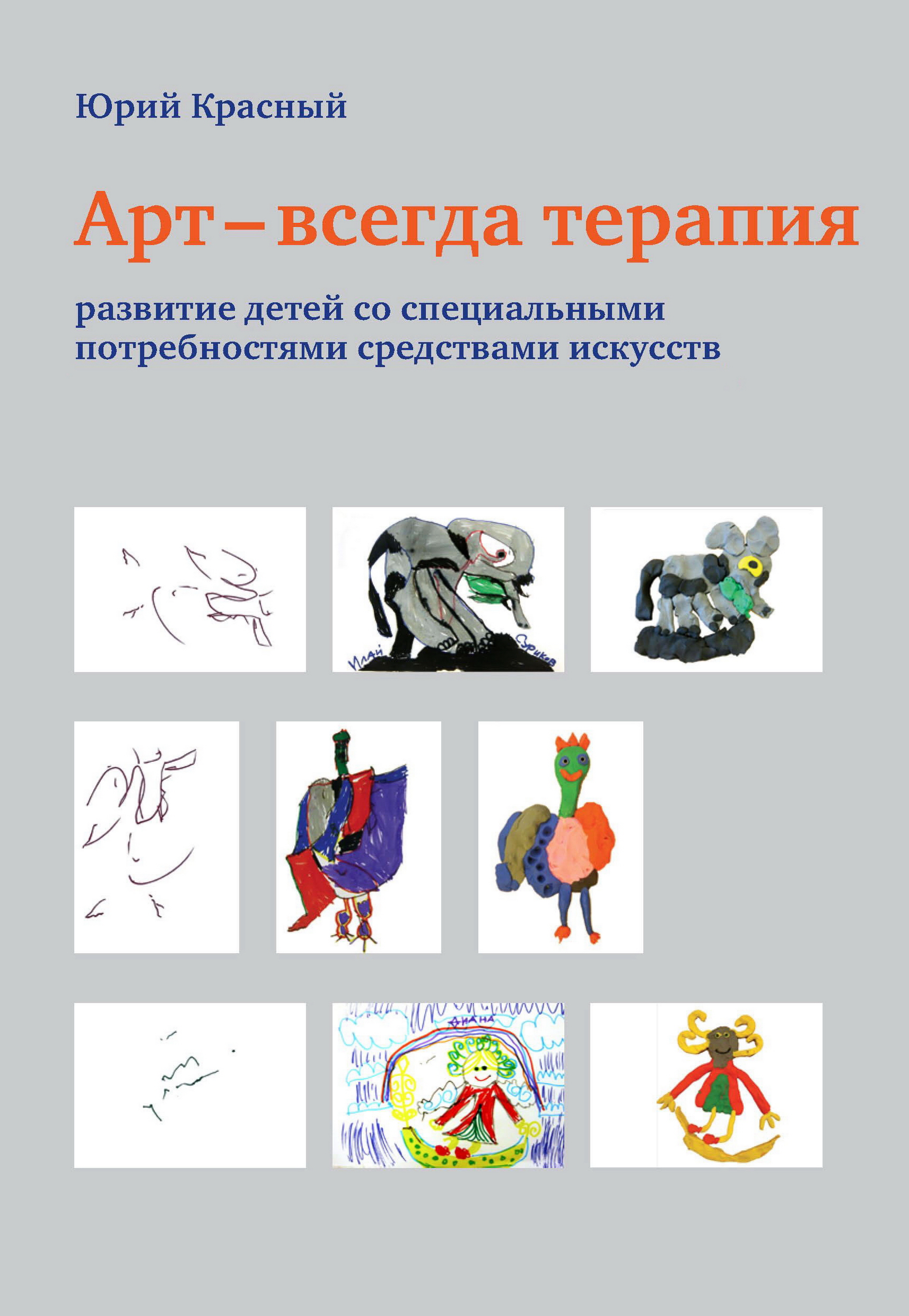 Обложка книги «Арт – всегда терапия. Развитие детей со специальными потребностями средствами искусств»