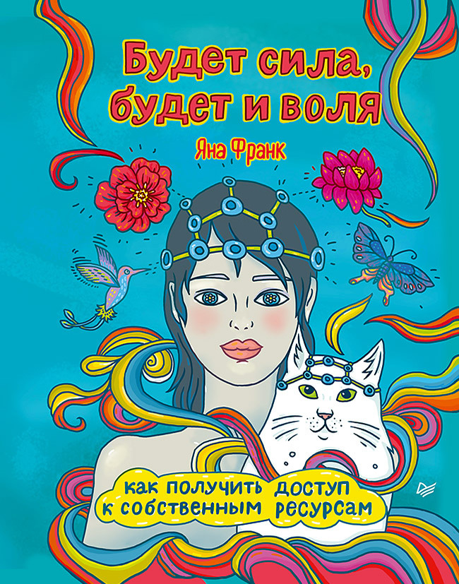 Обложка книги «Будет сила, будет и воля. Как получить доступ к собственным ресурсам»