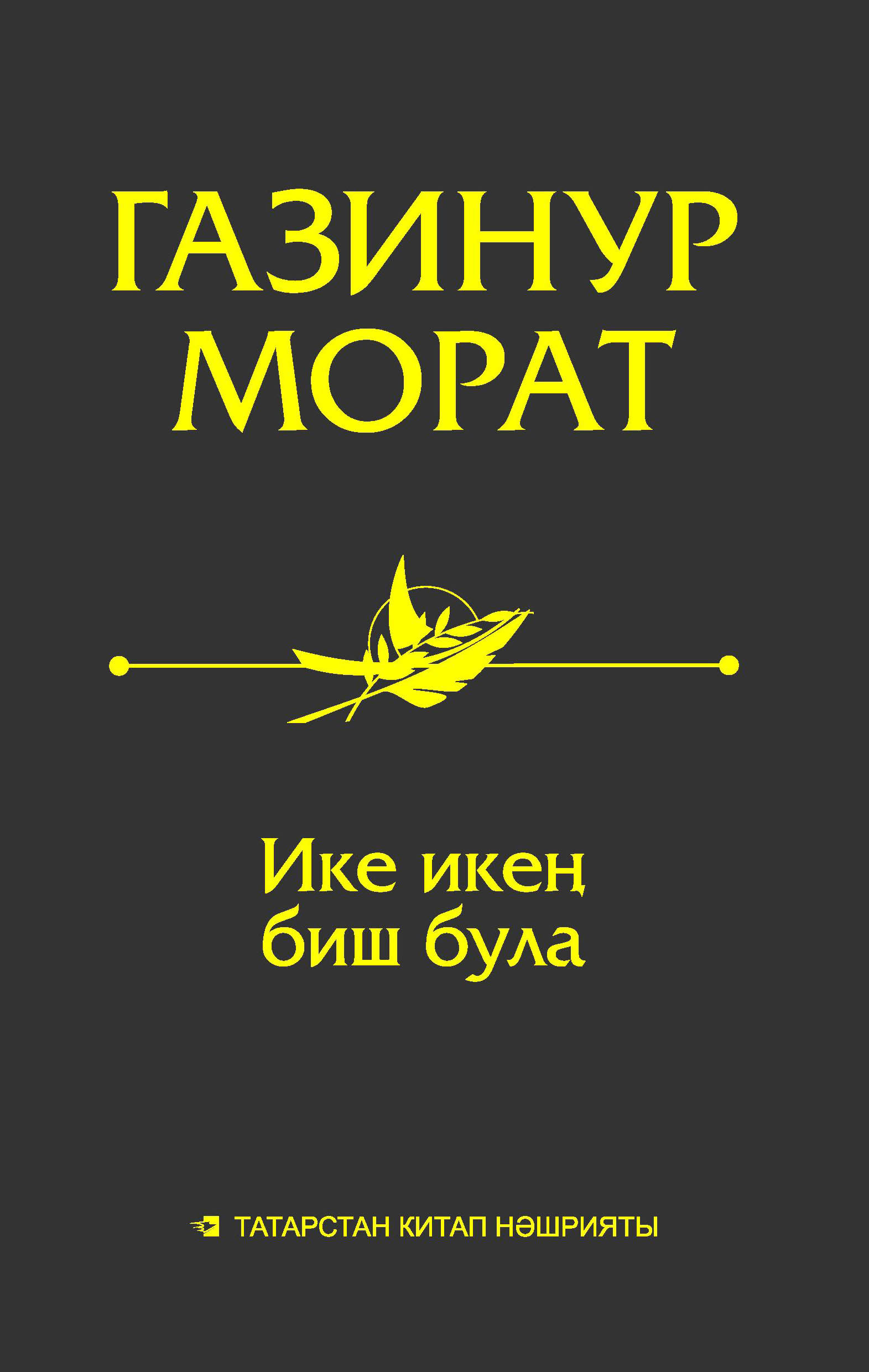 Обложка книги «Ике икең биш була. Мәкаләләр, миниатюралар, әңгәмәләр»