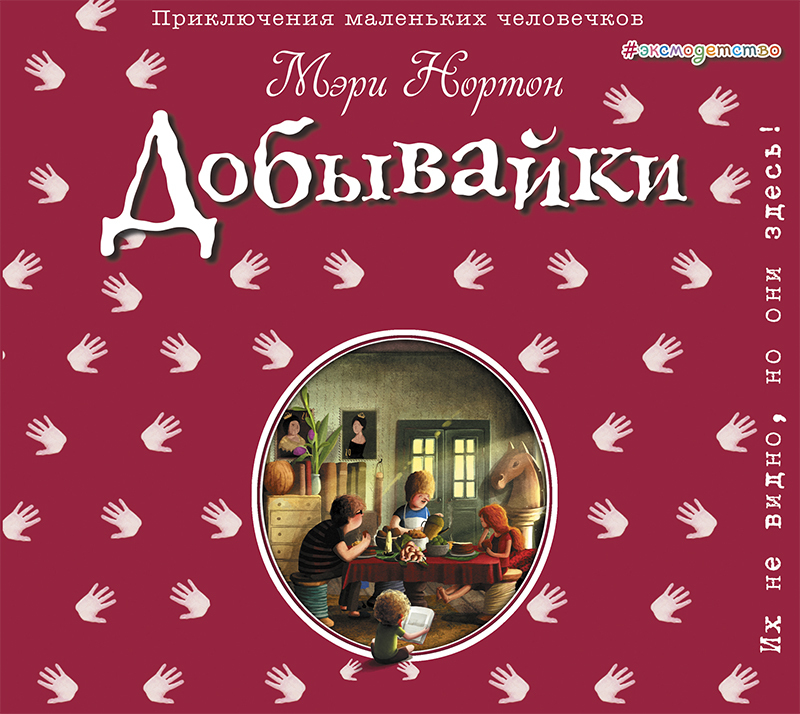 Обложка книги «Добывайки»