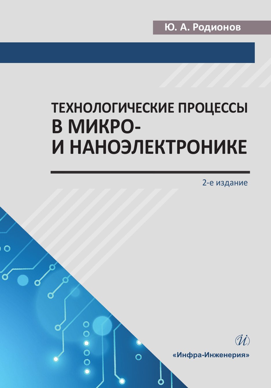 Обложка книги «Технологические процессы в микро- и наноэлектронике»