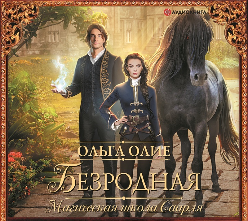 Обложка книги «Безродная. Магическая школа Саарля»