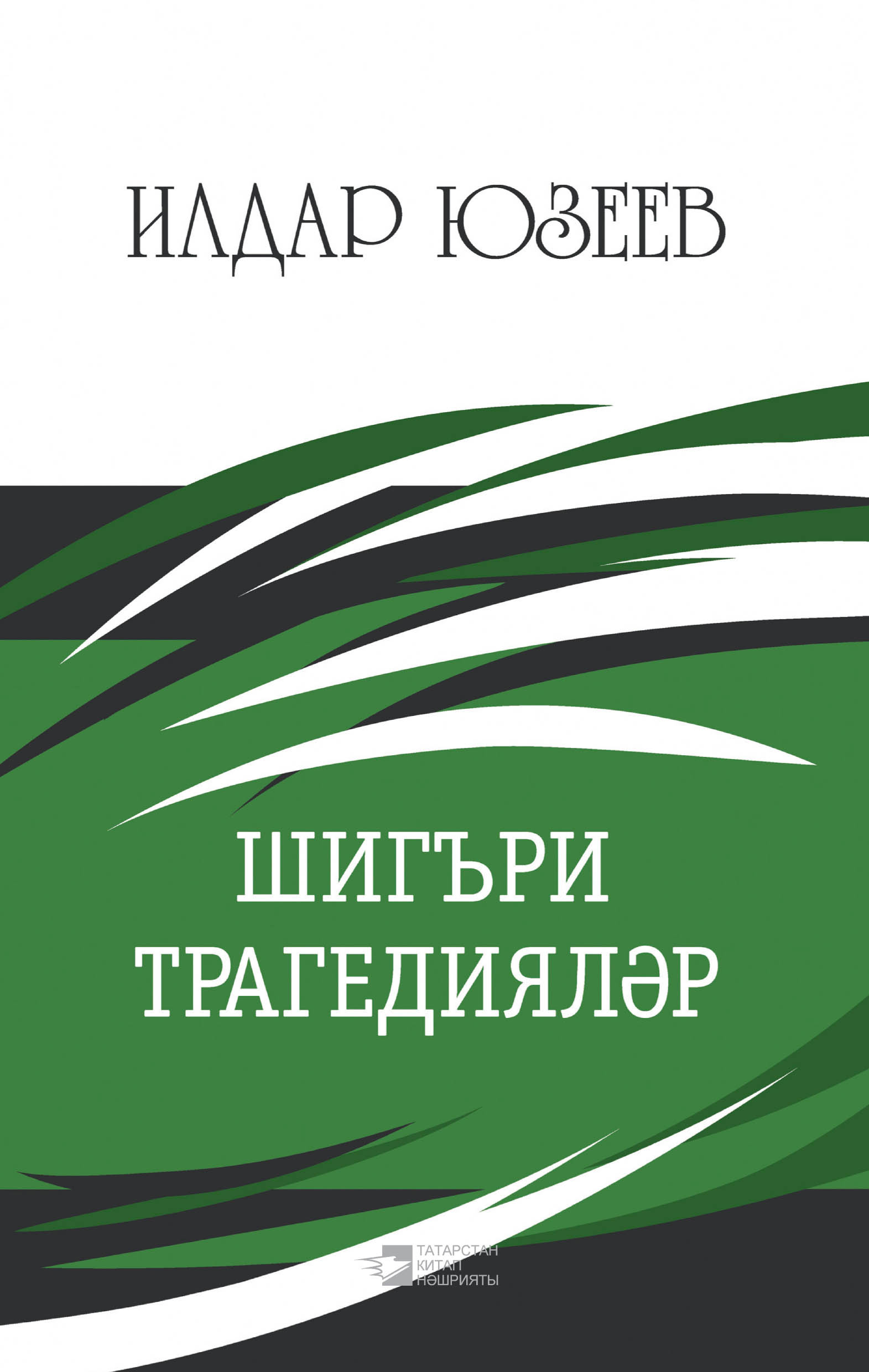 Обложка книги «Шигъри трагедияләр»