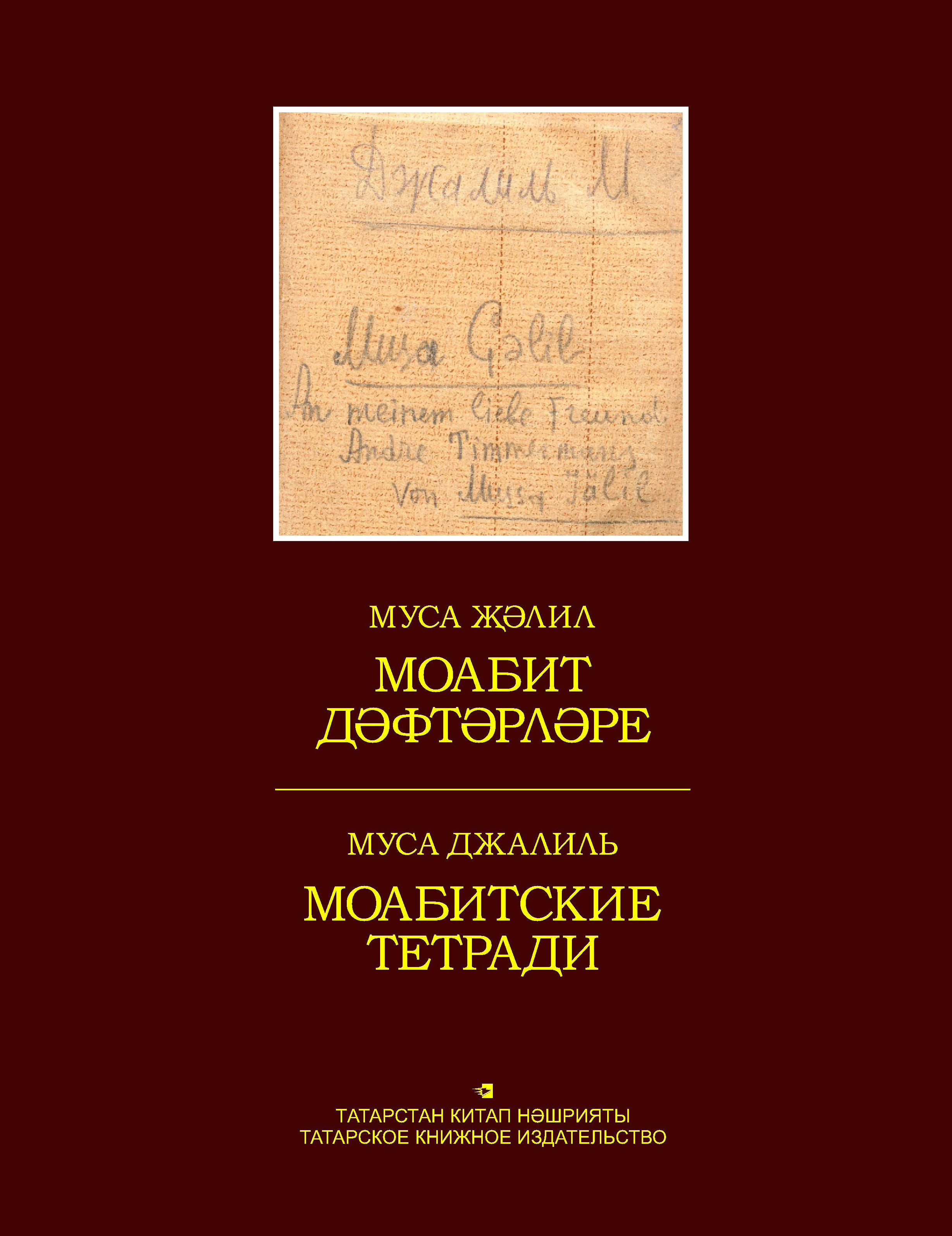 Обложка книги «Моабит дәфтәрләре. Факсимиль басма / Моабитские тетради. Факсимильное издание»