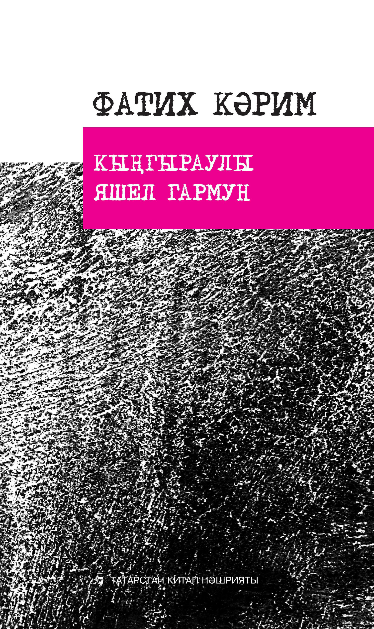 Обложка книги «Кыңгыраулы яшел гармун: шигырьләр, поэмалар, баллада / Гармонь со звоночками: стихи, поэмы, баллады»