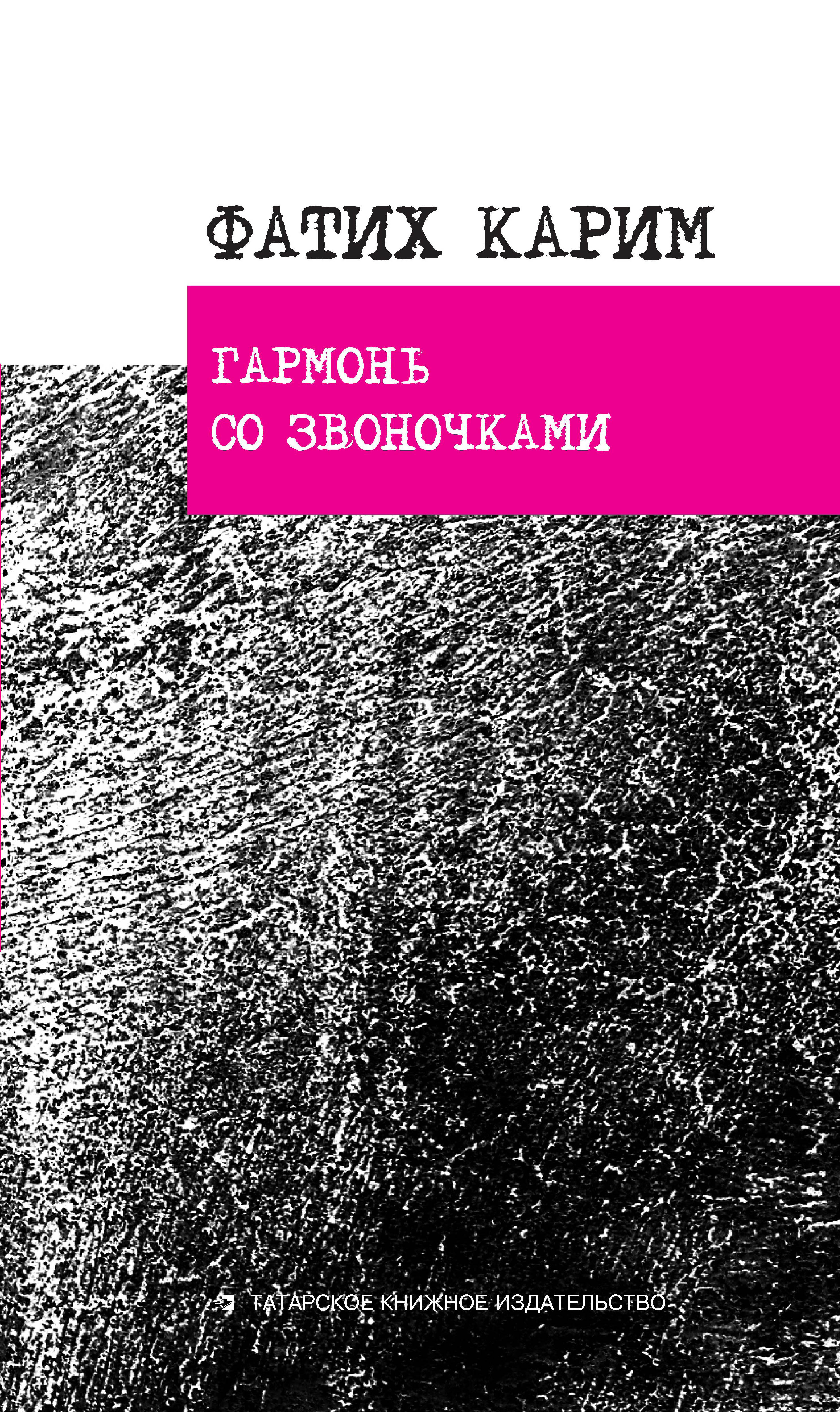 Обложка книги «Гармонь со звоночками: стихотворения, поэ­мы, баллада»