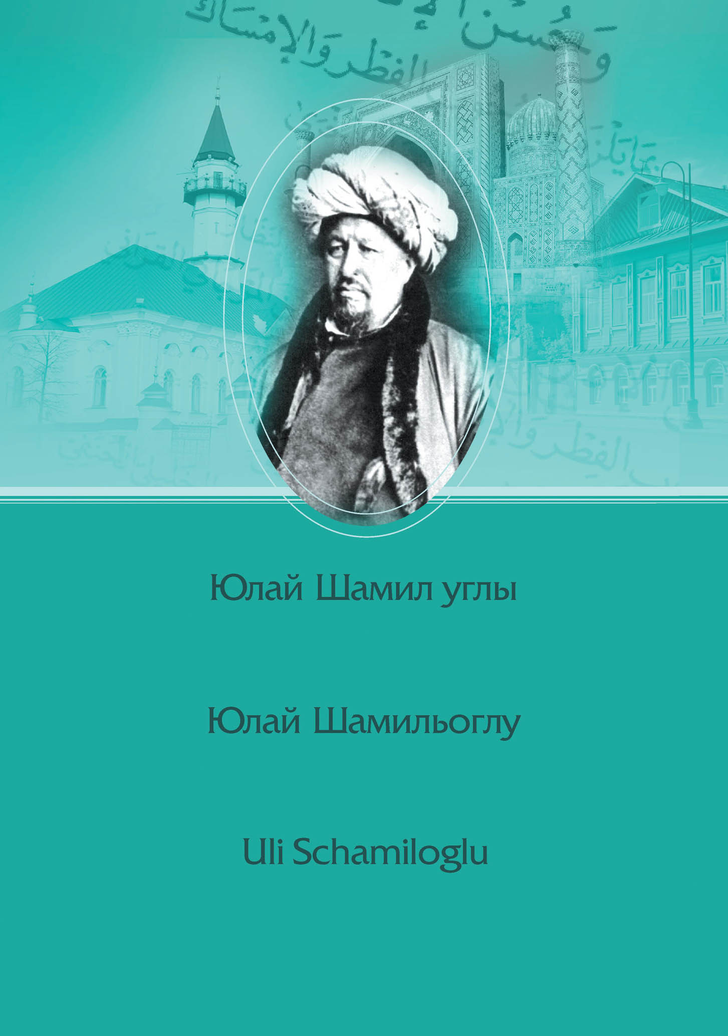 Обложка книги «Шиһабетдин Мәрҗани / Шигабутдин Марджани / Şihabeddin Märcani»