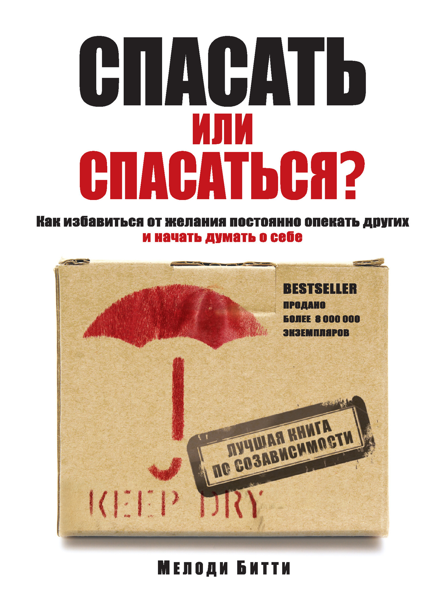 Обложка книги «Спасать или спасаться? Как избавитьcя от желания постоянно опекать других и начать думать о себе»