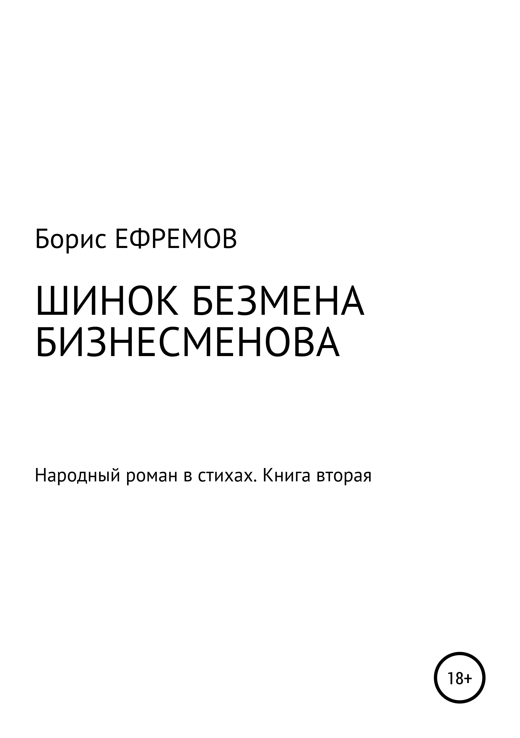 Обложка книги «Шинок Безмена Бизнесменова. Народный роман в стихах. Книга вторая»