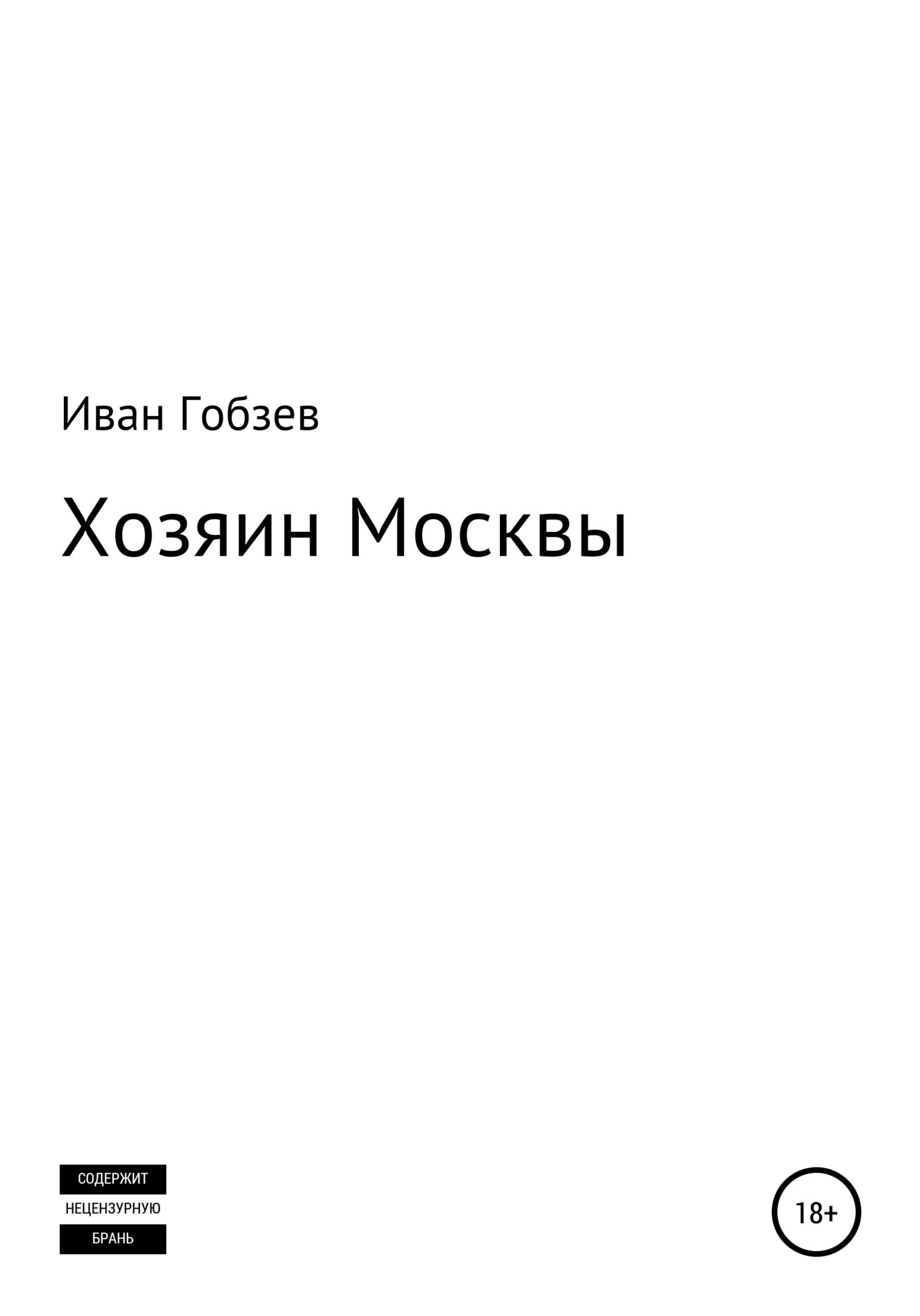 Обложка книги «Хозяин Москвы»