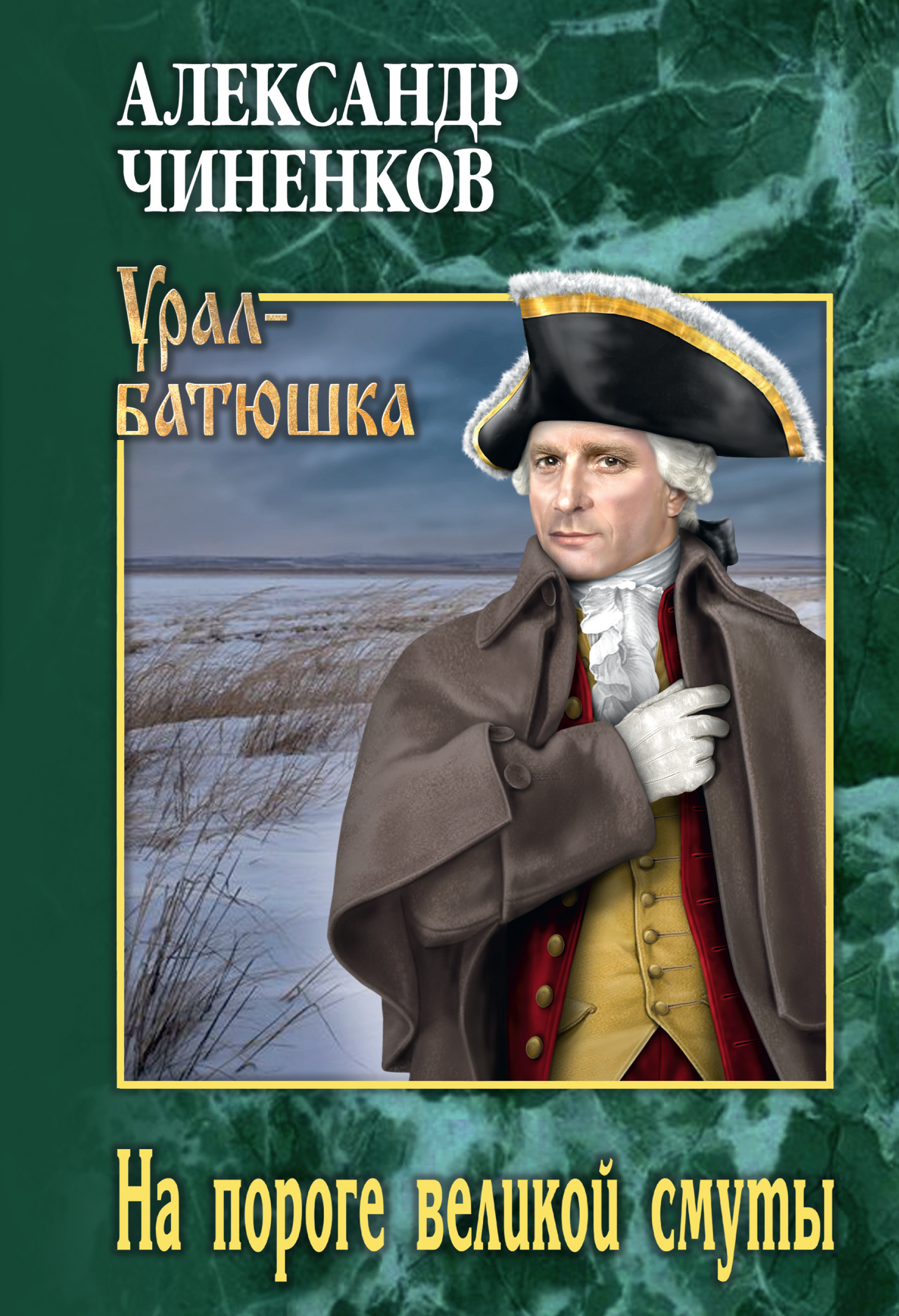 Обложка книги «На пороге великой смуты»