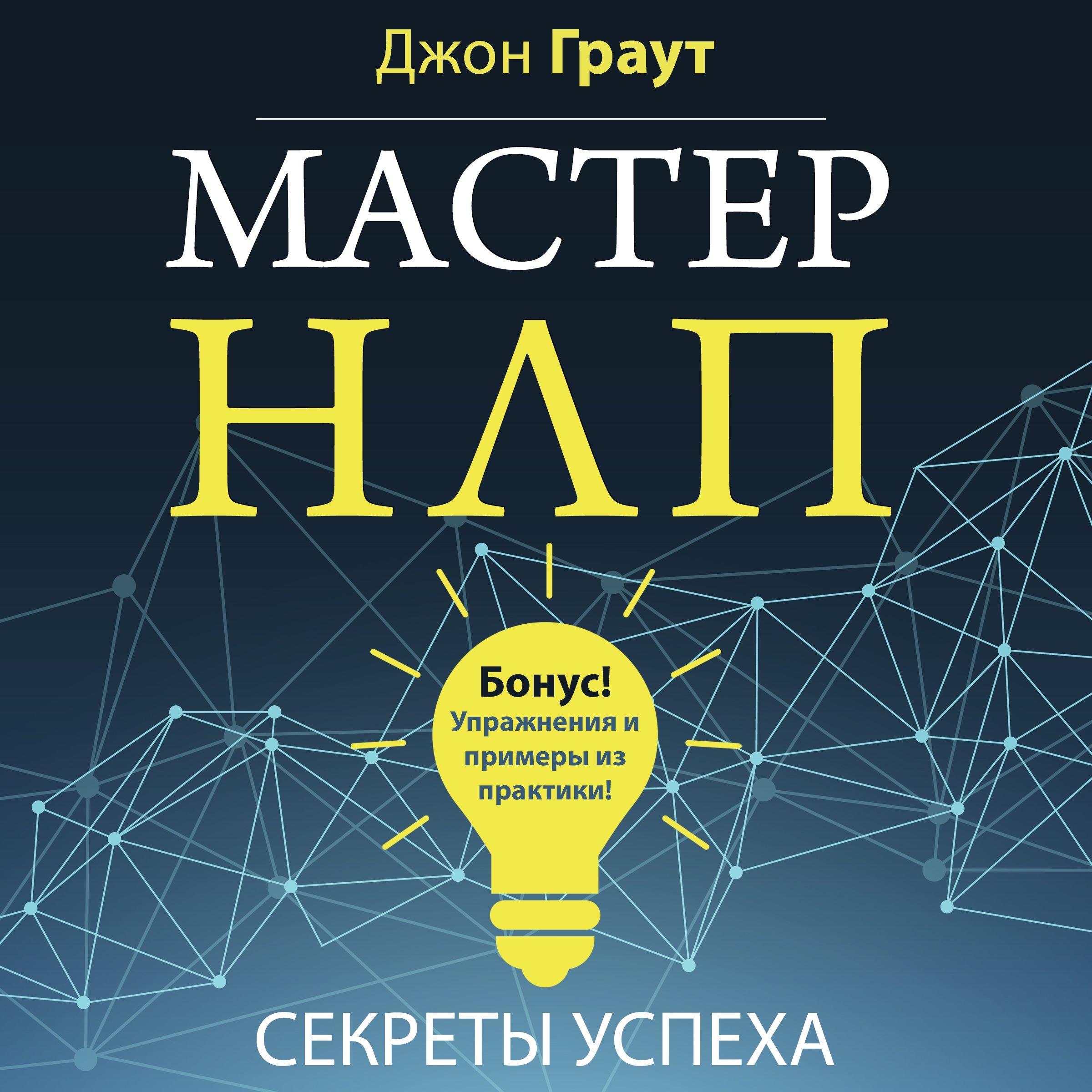 Обложка книги «Мастер НЛП. Секреты успеха»
