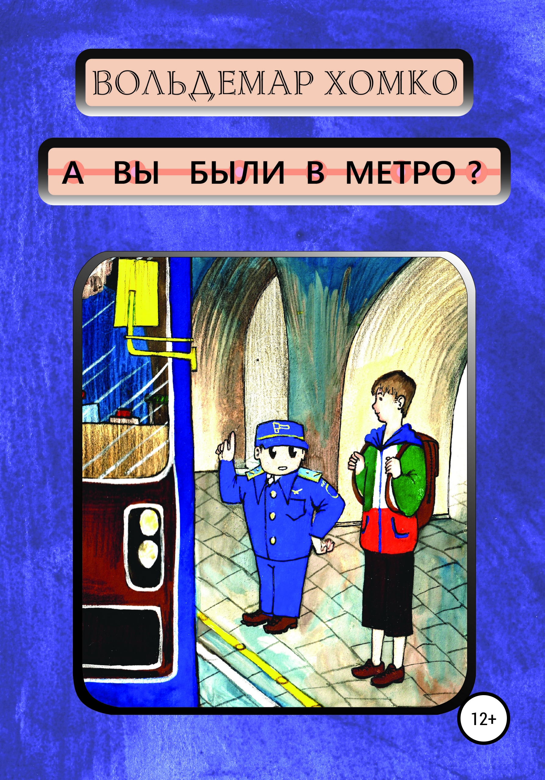 Обложка книги «А вы были в метро?»
