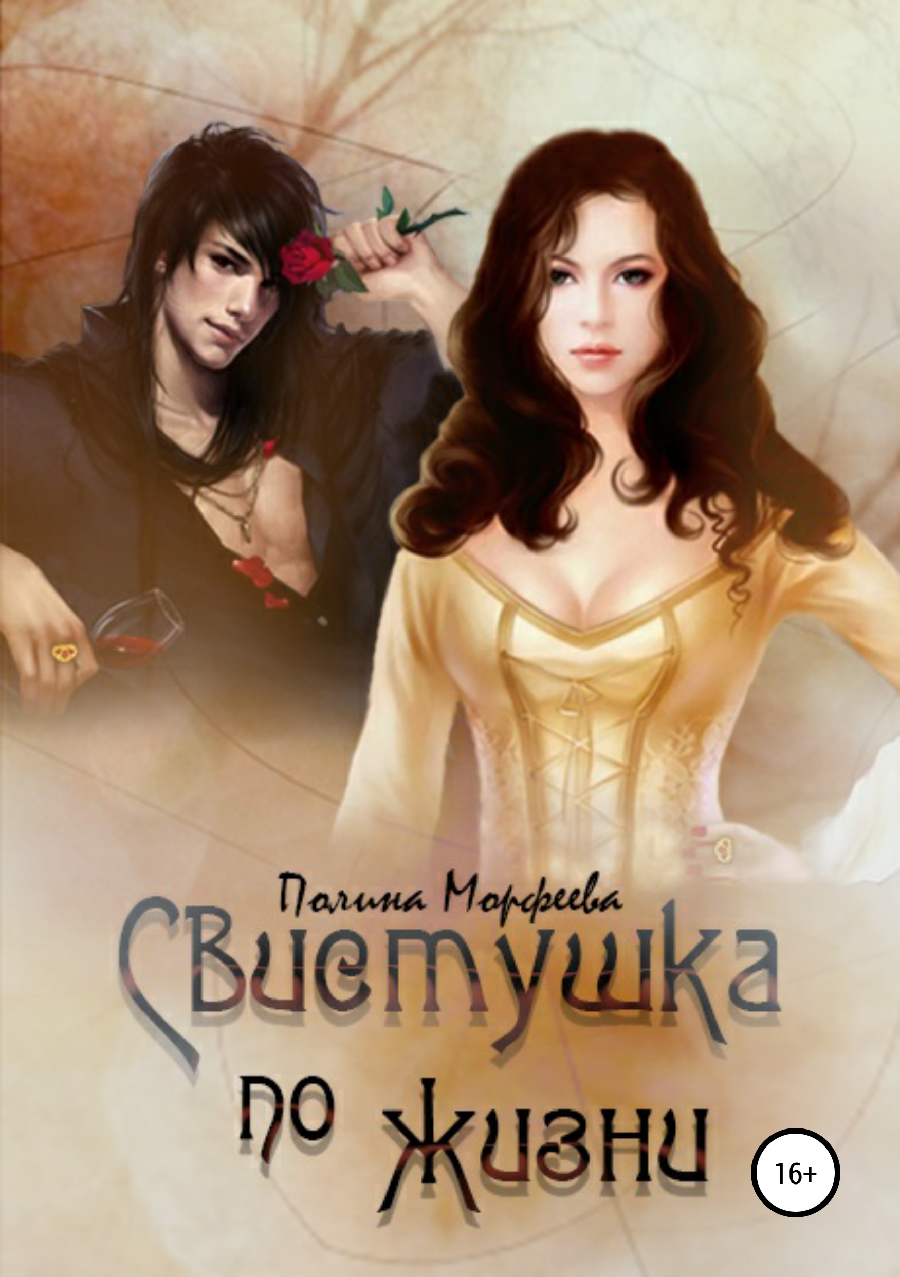 Обложка книги «Свистушка по жизни. Часть 4»