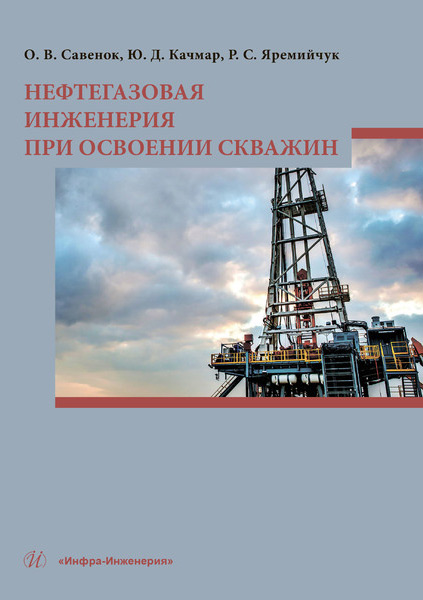 Обложка книги «Нефтегазовая инженерия при освоении скважин»