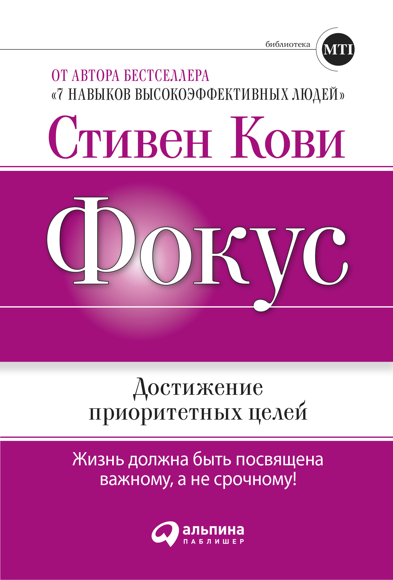 Обложка книги «Фокус: Достижение приоритетных целей»