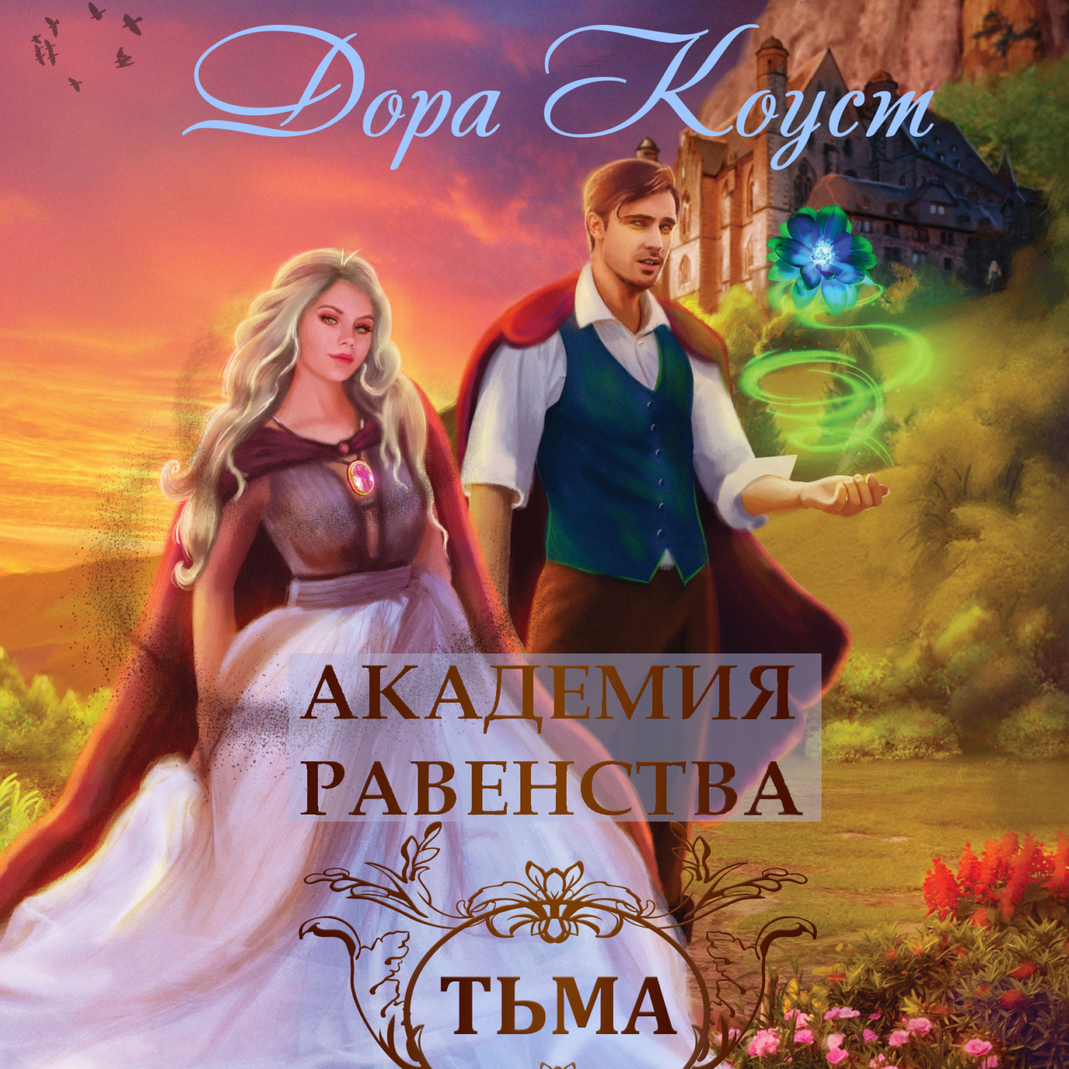 Обложка книги «Академия Равенства. Тьма»