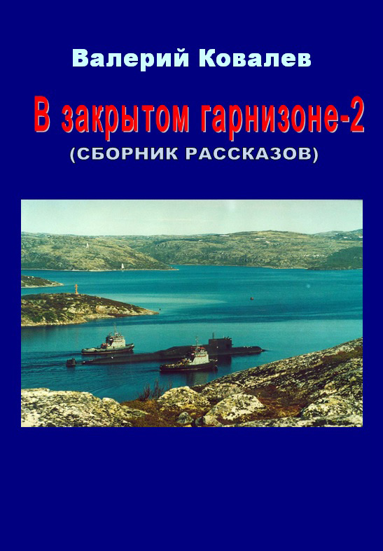 Обложка книги «В закрытом гарнизоне. Книга 2»
