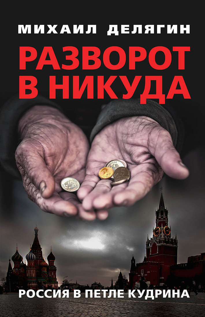 Обложка книги «Разворот в никуда. Россия в петле Кудрина»
