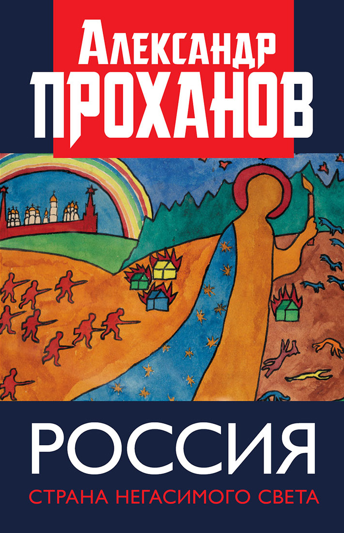 Обложка книги «Россия: страна негасимого света»