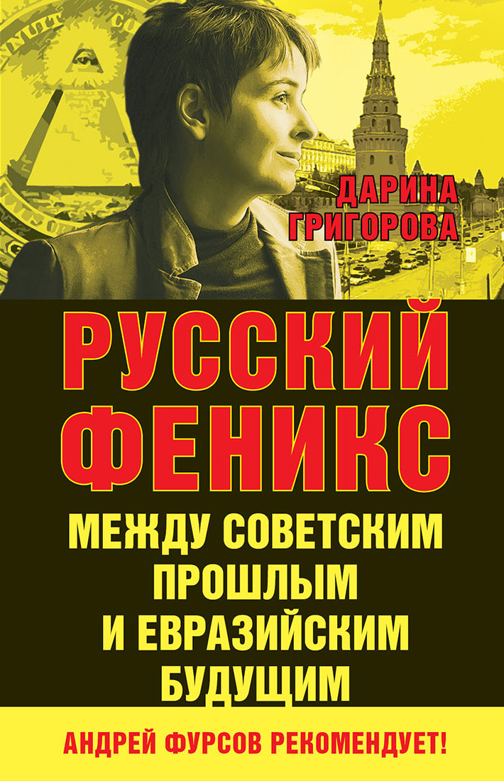 Обложка книги «Русский Феникс. Между советским прошлым и евразийским будущим»