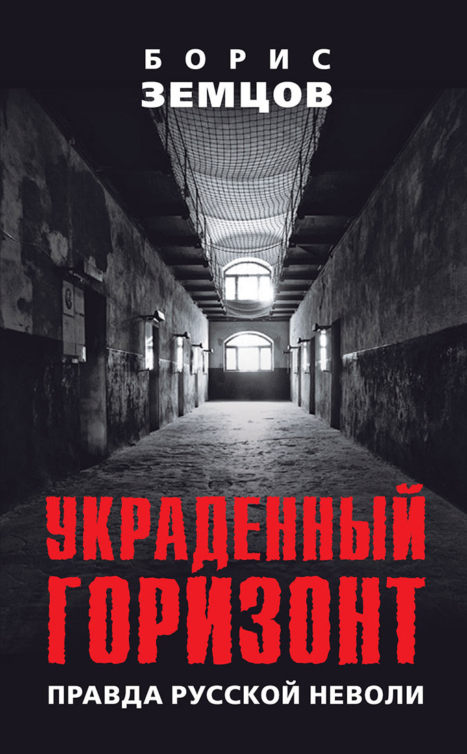 Обложка книги «Украденный горизонт. Правда русской неволи»
