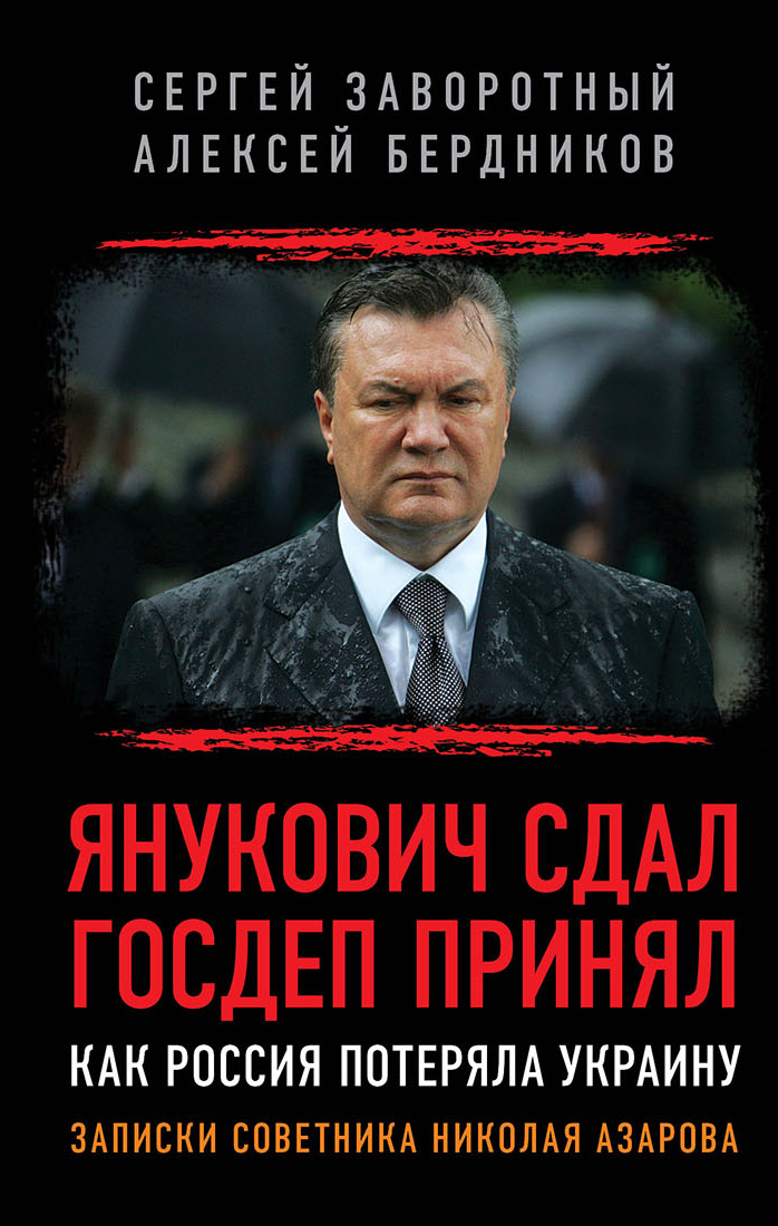 Обложка книги «Янукович сдал. Госдеп принял. Как Россия потеряла Украину»