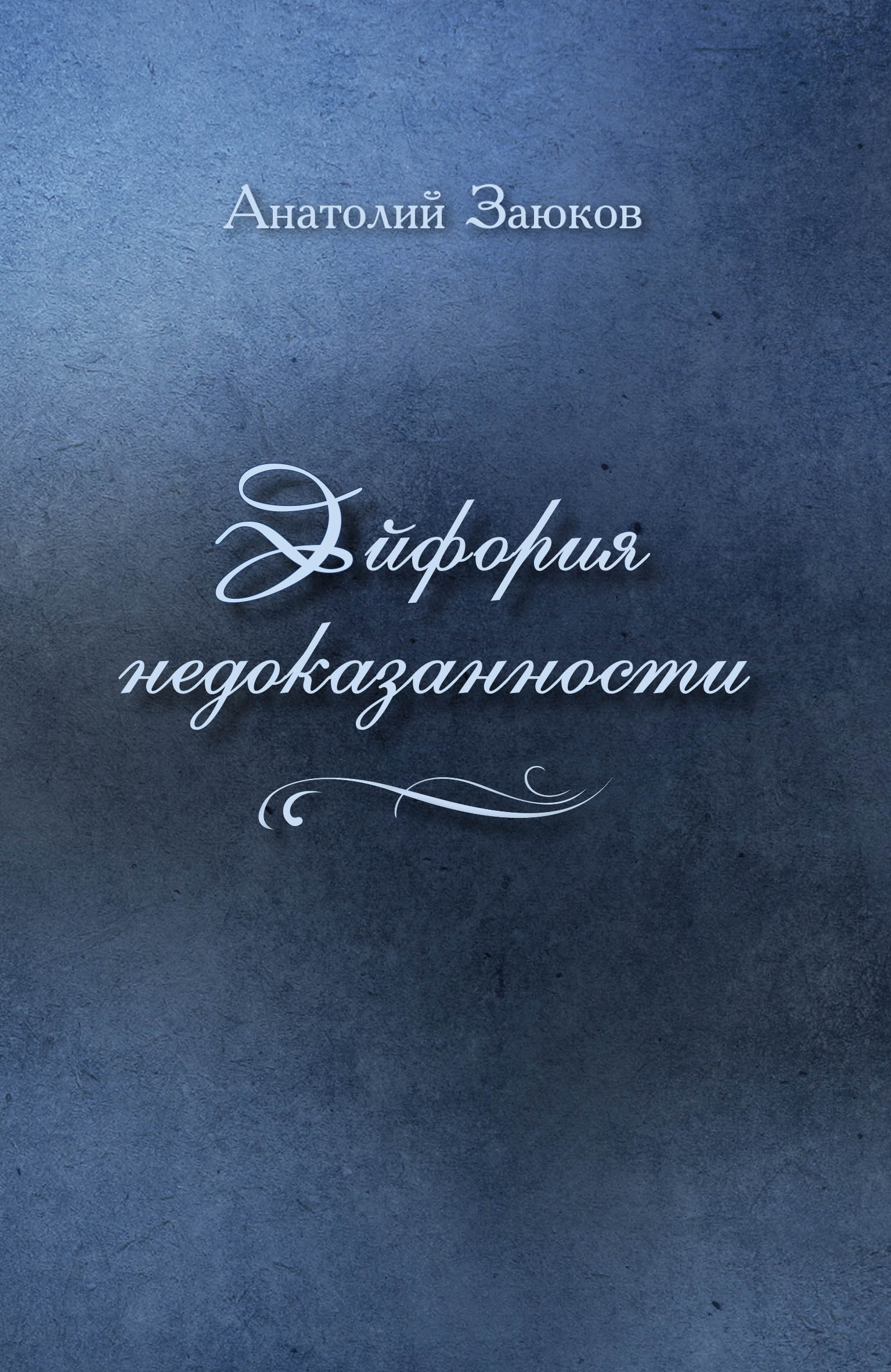 Обложка книги «Эйфория недоказанности (сборник)»
