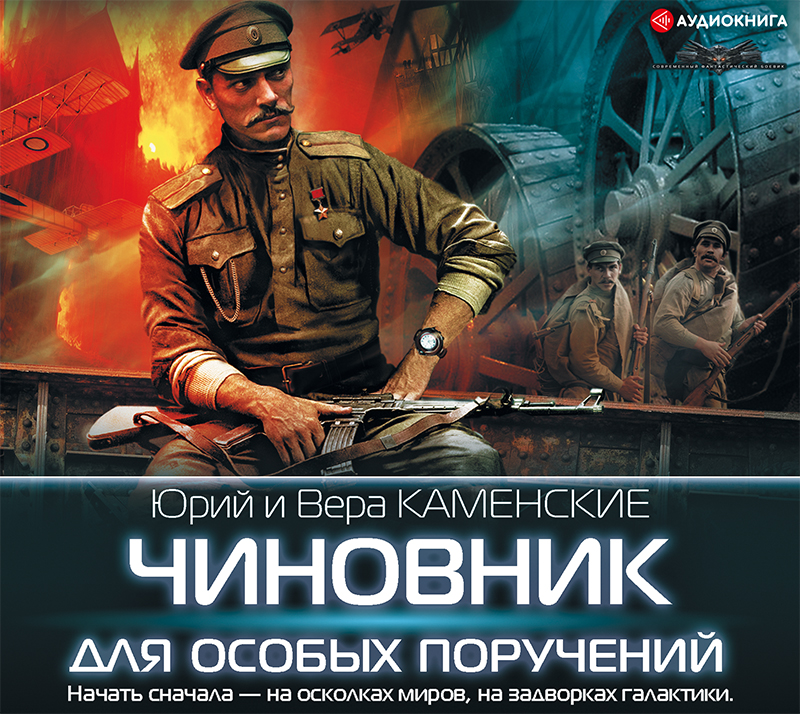 Обложка книги «Чиновник для особых поручений»