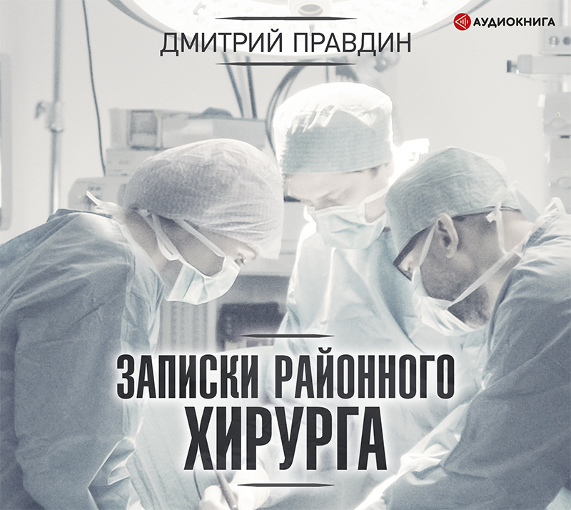 Обложка книги «Записки районного хирурга»
