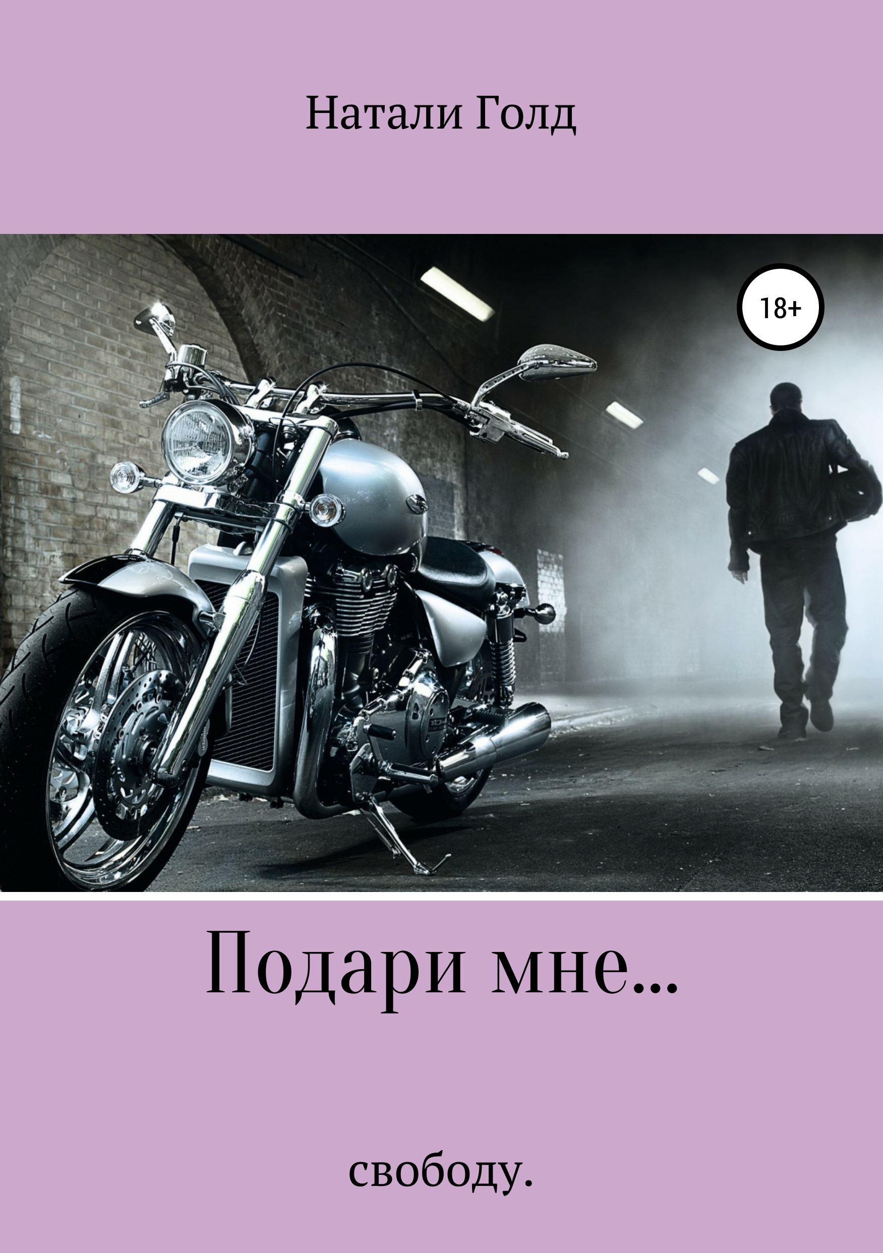 Обложка книги «Подари мне… свободу»