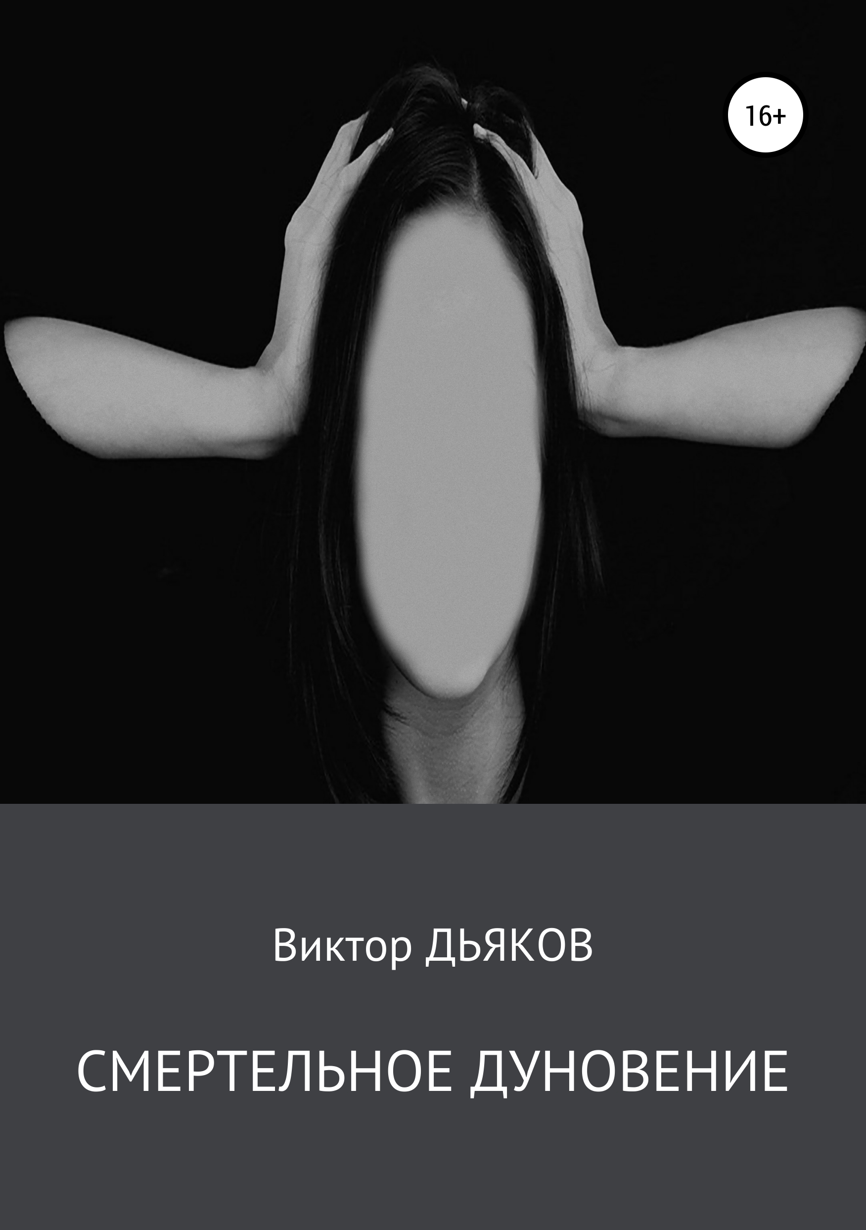 Обложка книги «Смертельное дуновение»