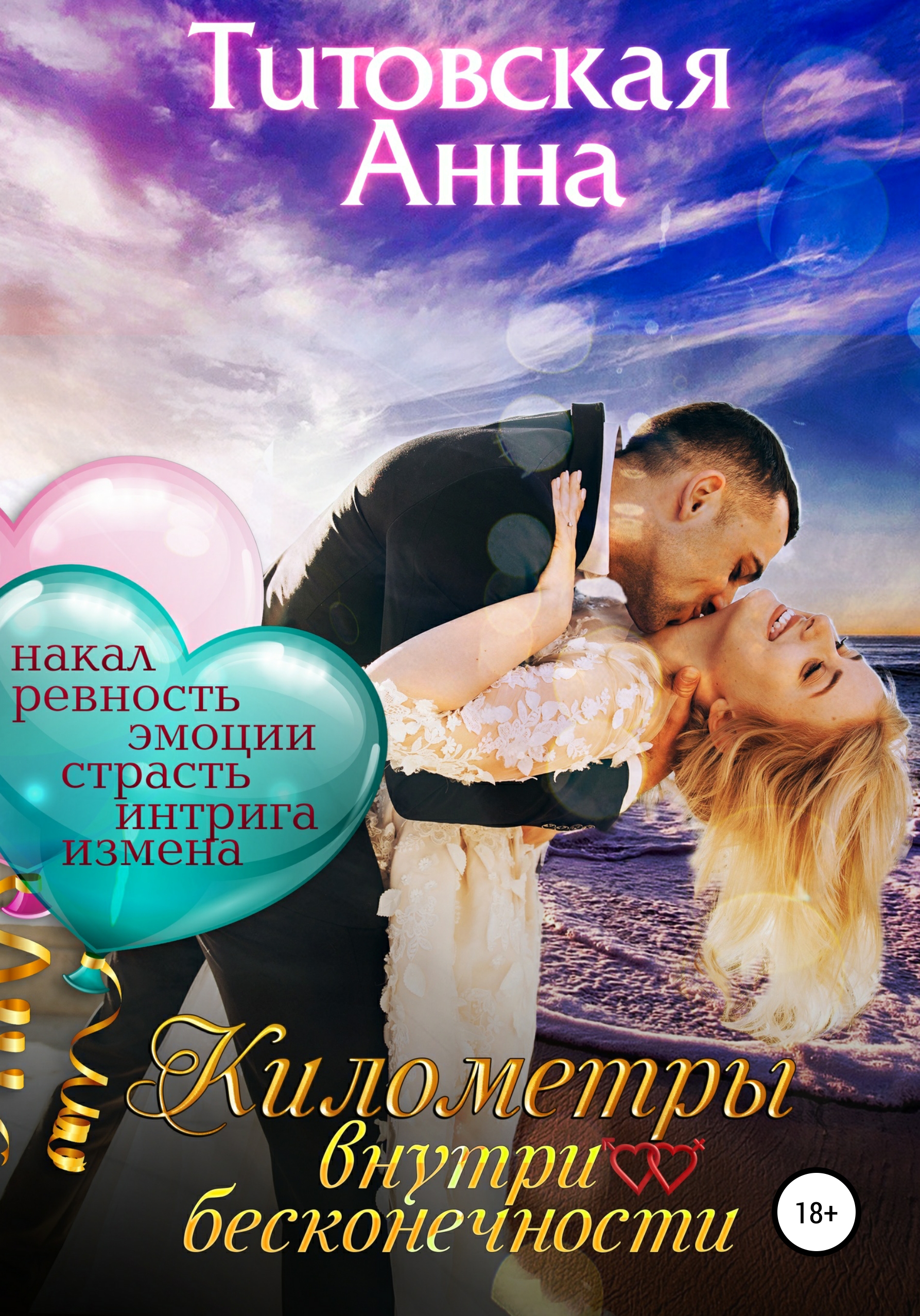 Обложка книги «Километры внутри бесконечности»