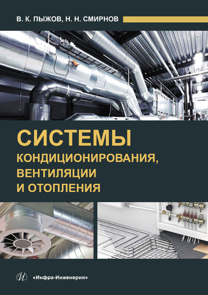 Обложка книги «Системы кондиционирования, вентиляции и отопления»