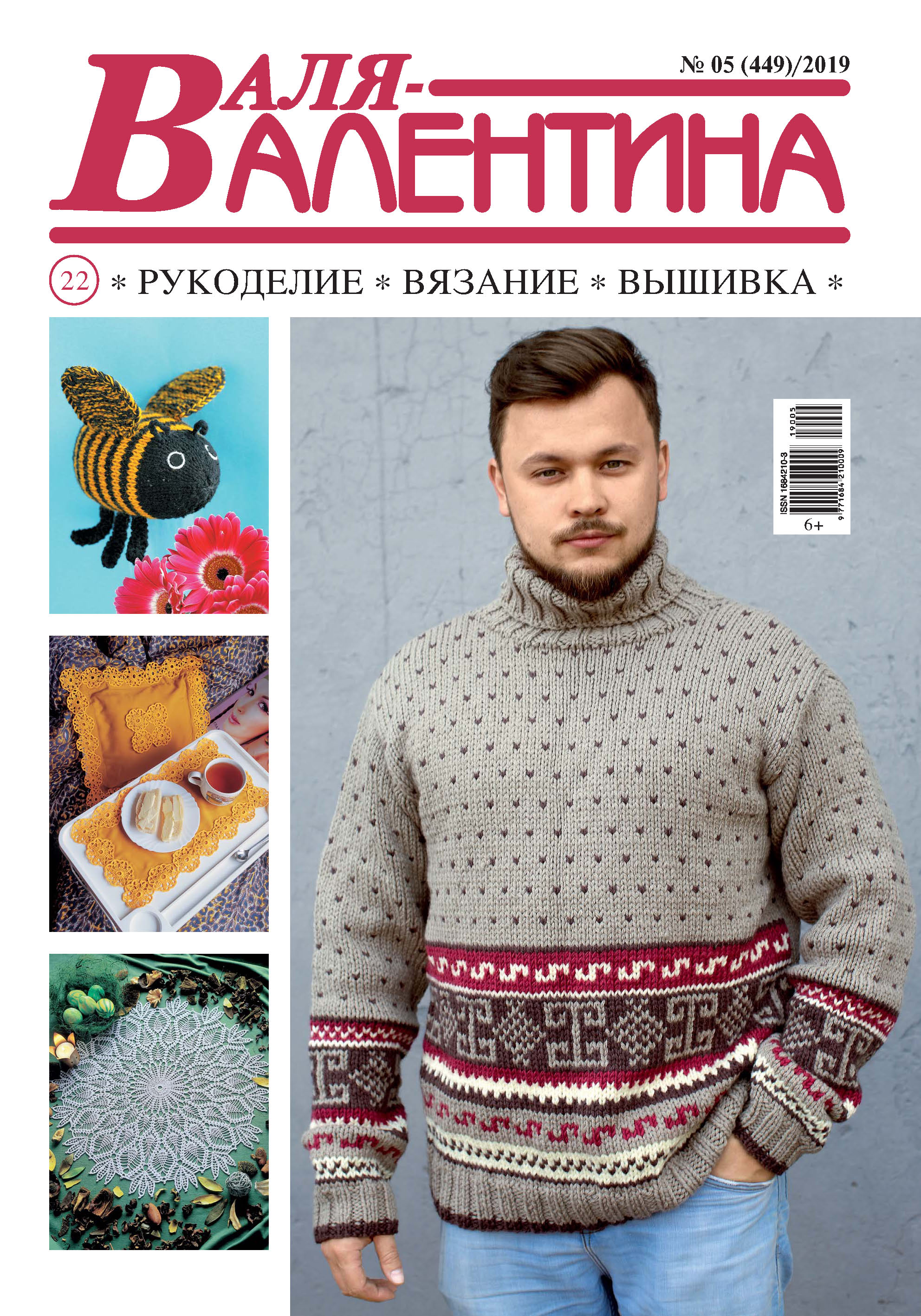 Обложка книги «Валя-Валентина. Рукоделие, вязание, вышивка. №05/2019»