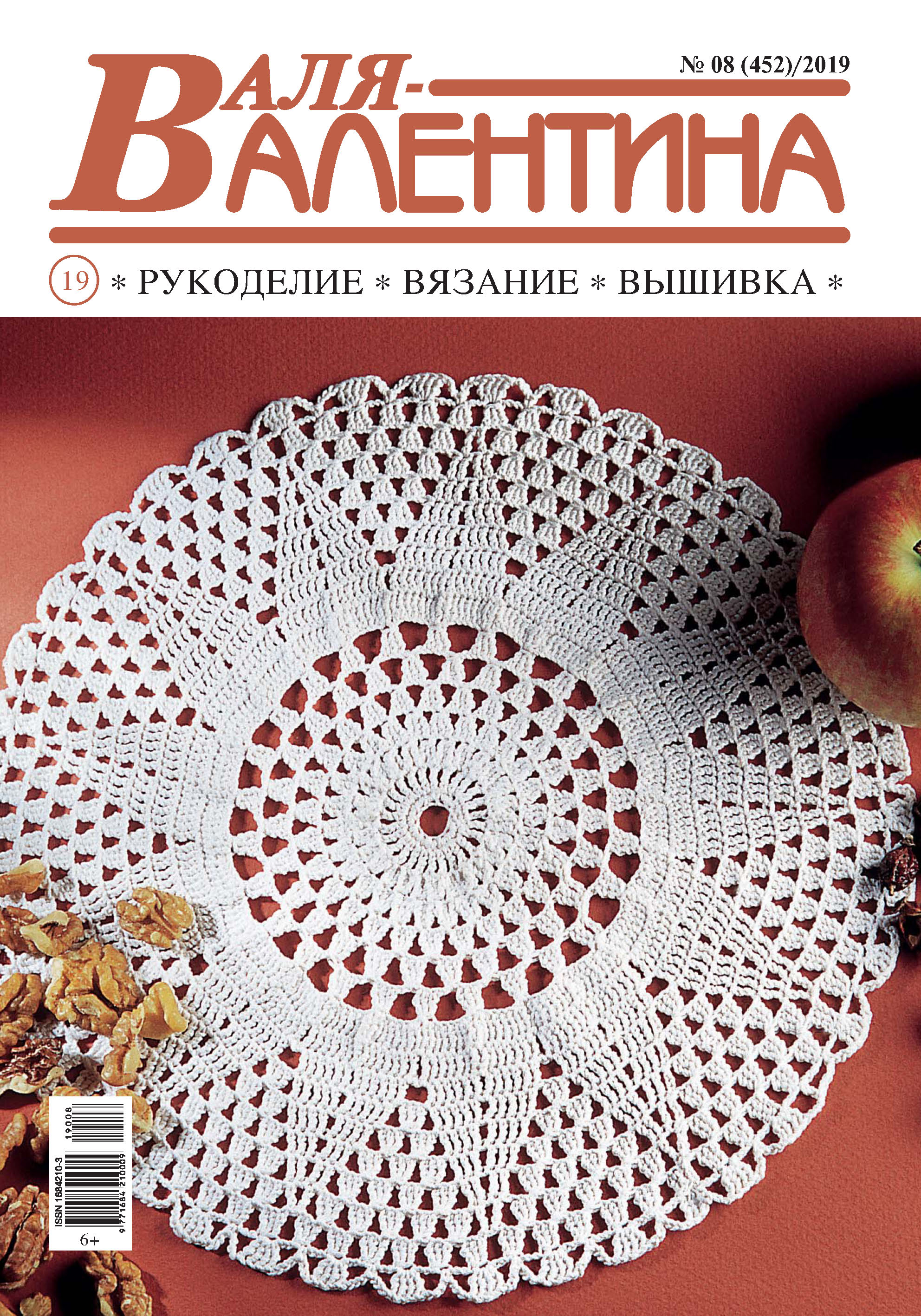 Обложка книги «Валя-Валентина. Рукоделие, вязание, вышивка. №08/2019»