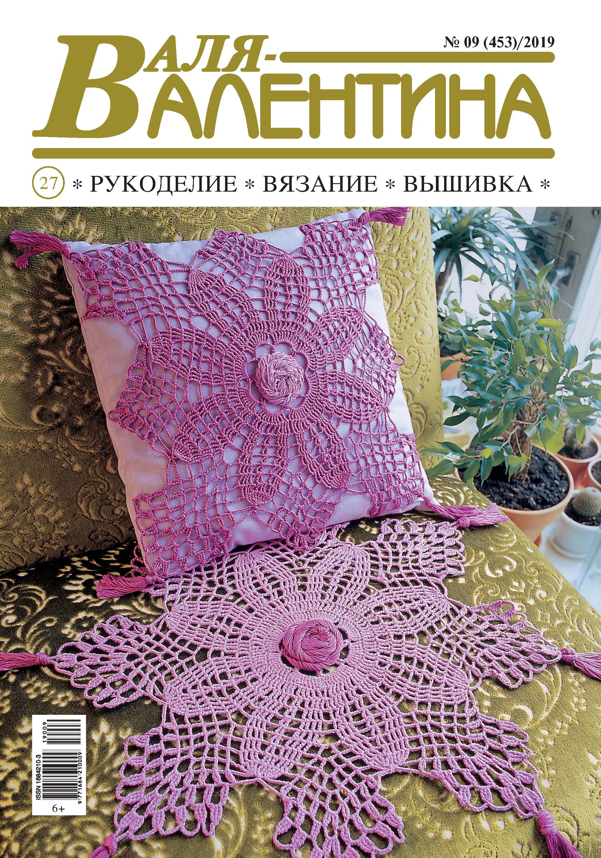 Обложка книги «Валя-Валентина. Рукоделие, вязание, вышивка. №09/2019»