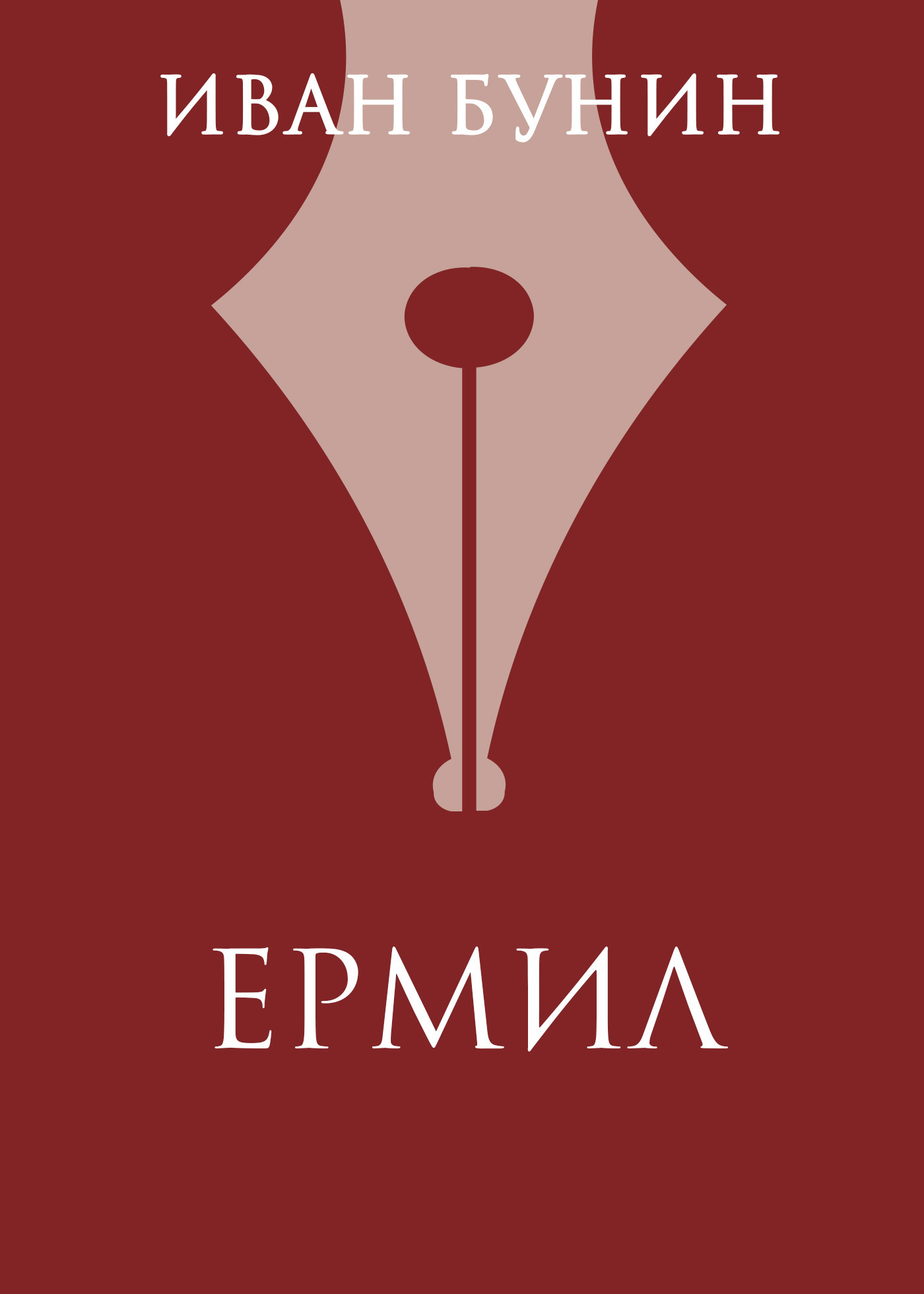 Обложка книги «Ермил»