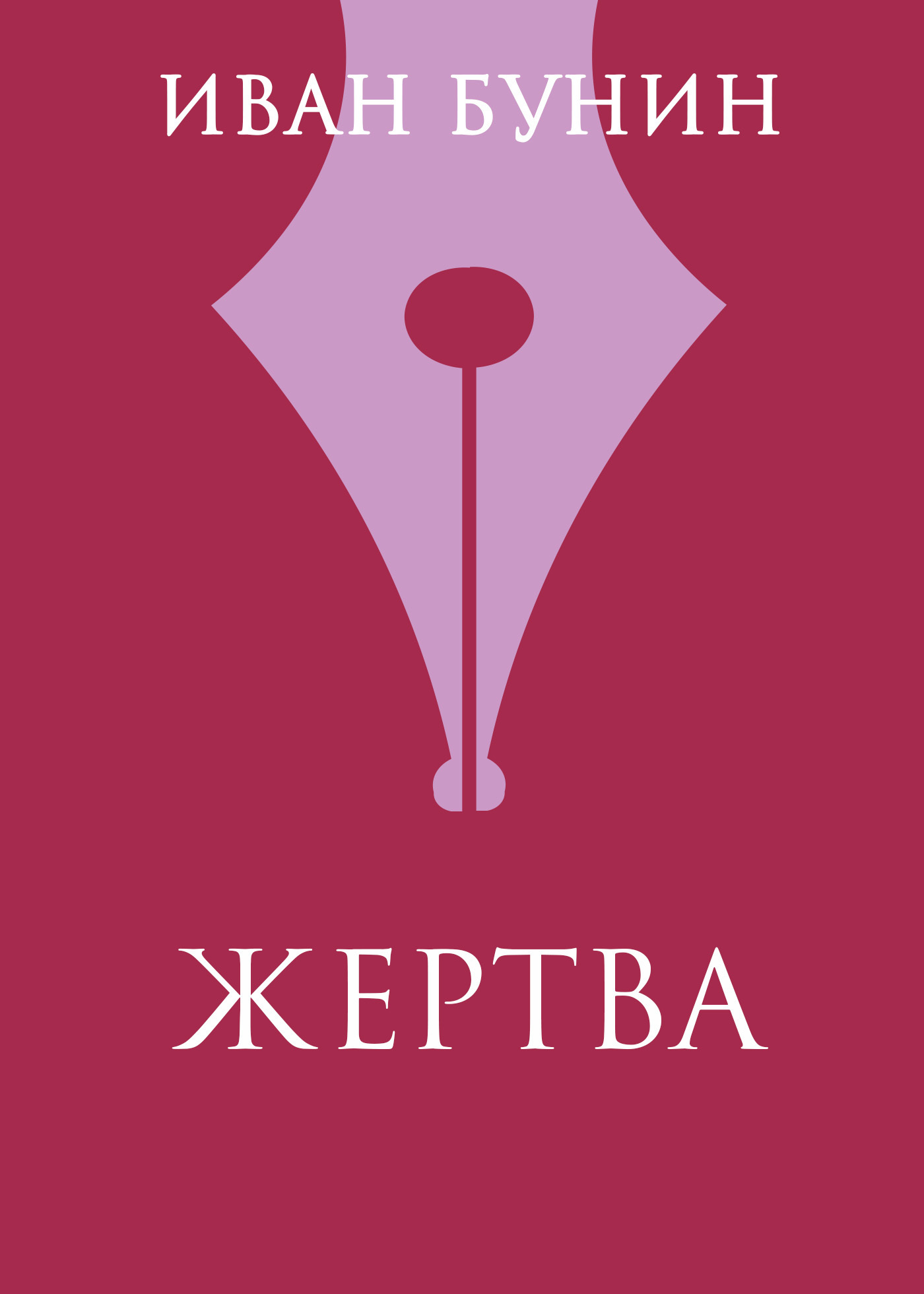 Обложка книги «Жертва»