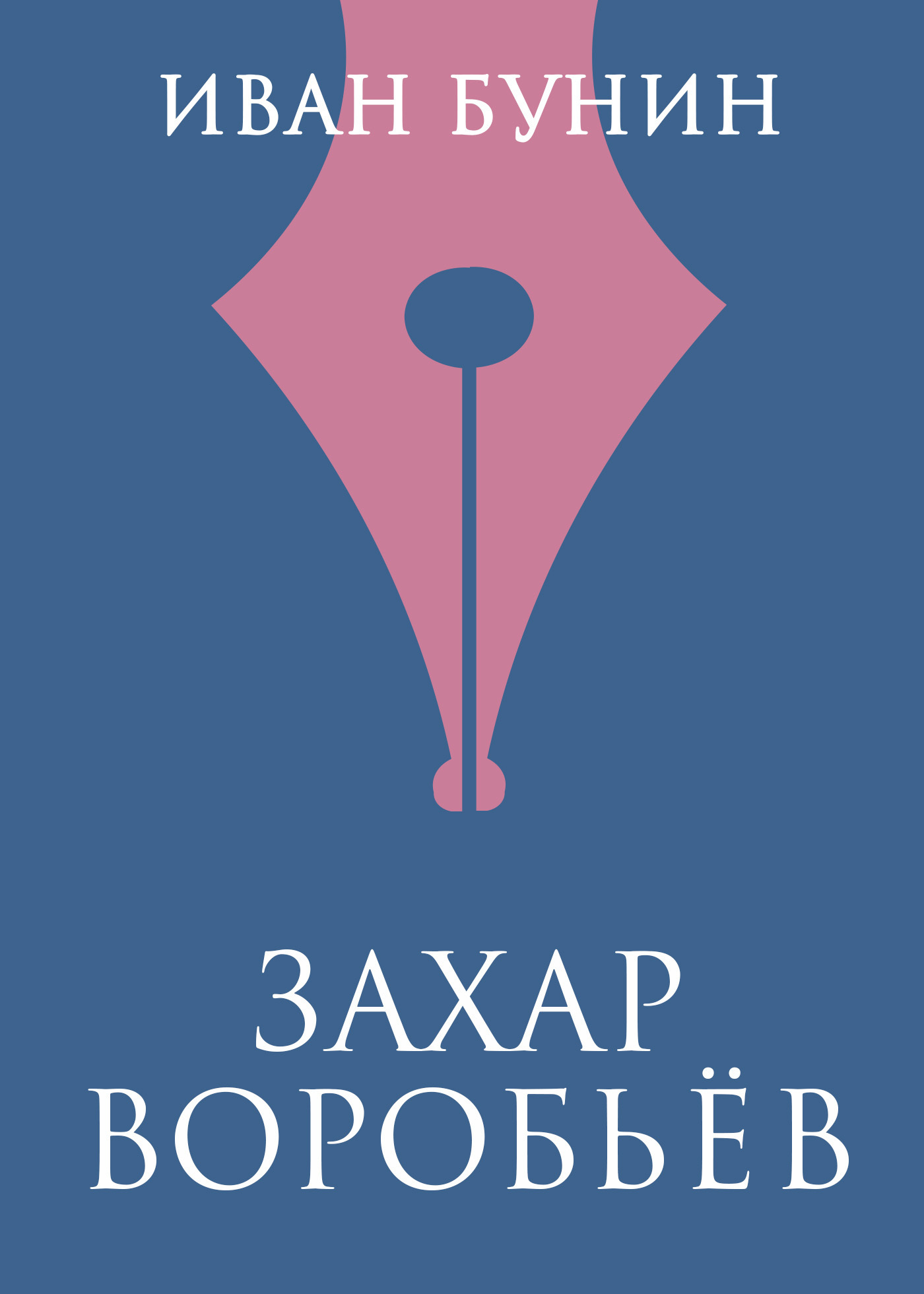 Обложка книги «Захар Воробьев»