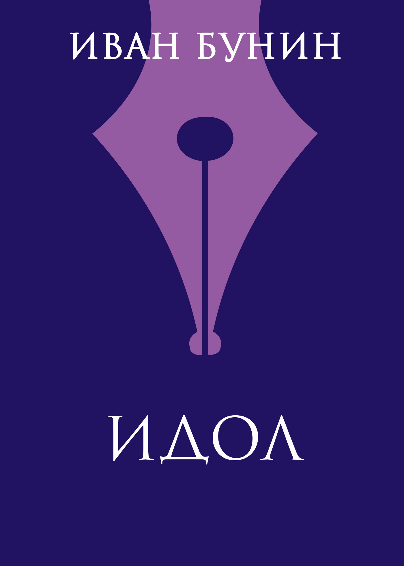Обложка книги «Идол»