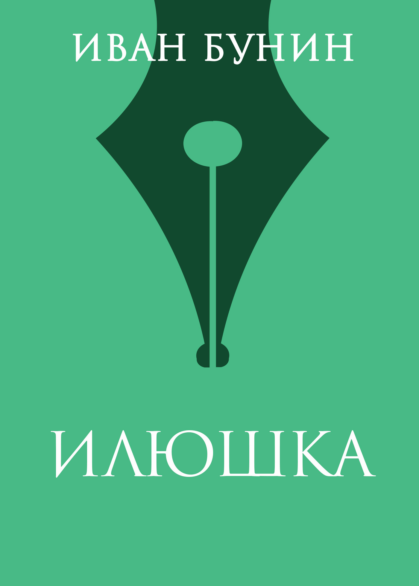 Обложка книги «Илюшка»
