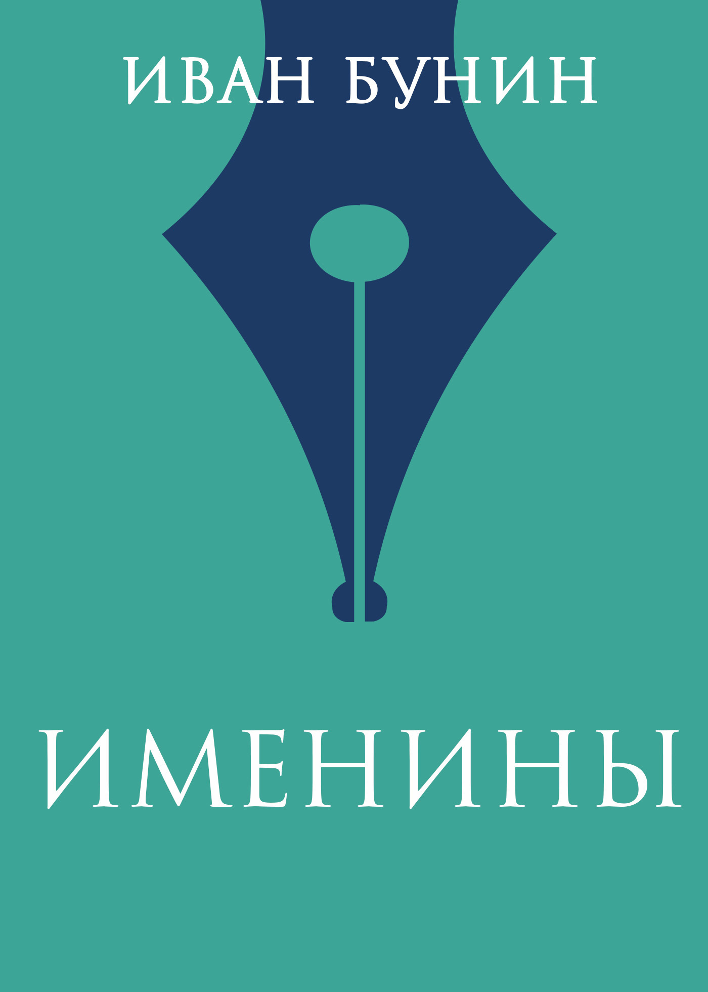 Обложка книги «Именины»