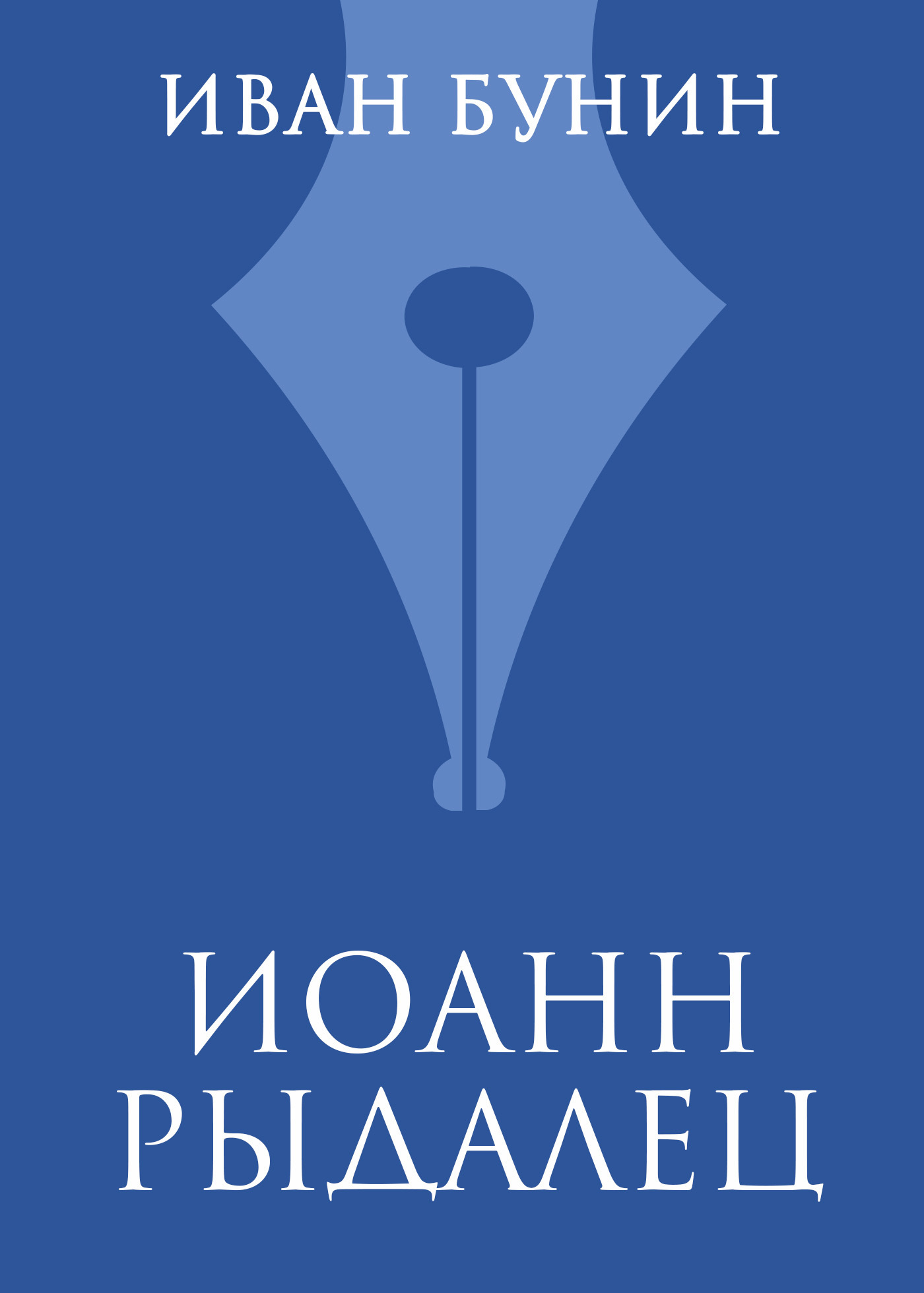 Обложка книги «Иоанн Рыдалец»