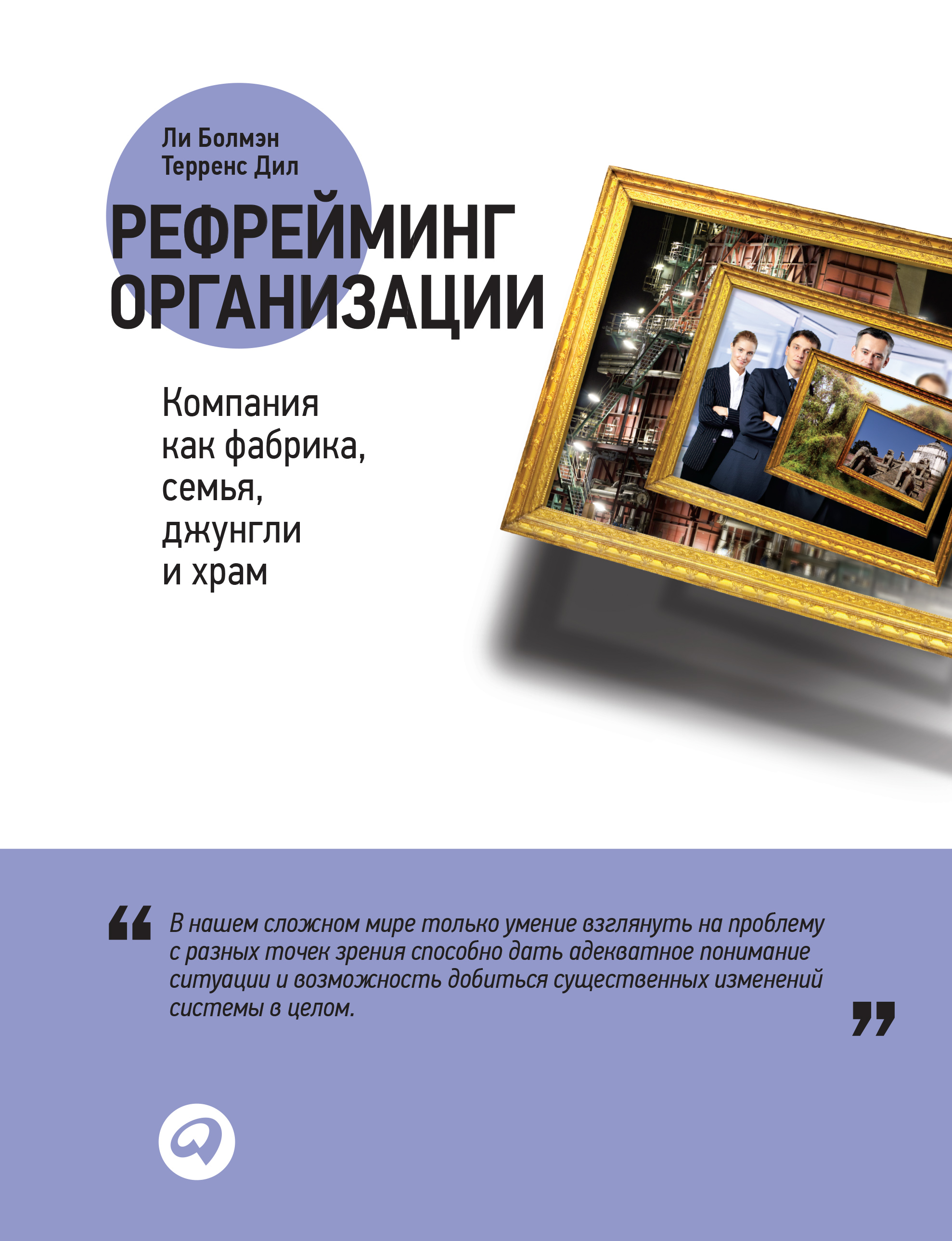 Обложка книги «Рефрейминг организации: Компания как фабрика, семья, джунгли и храм»