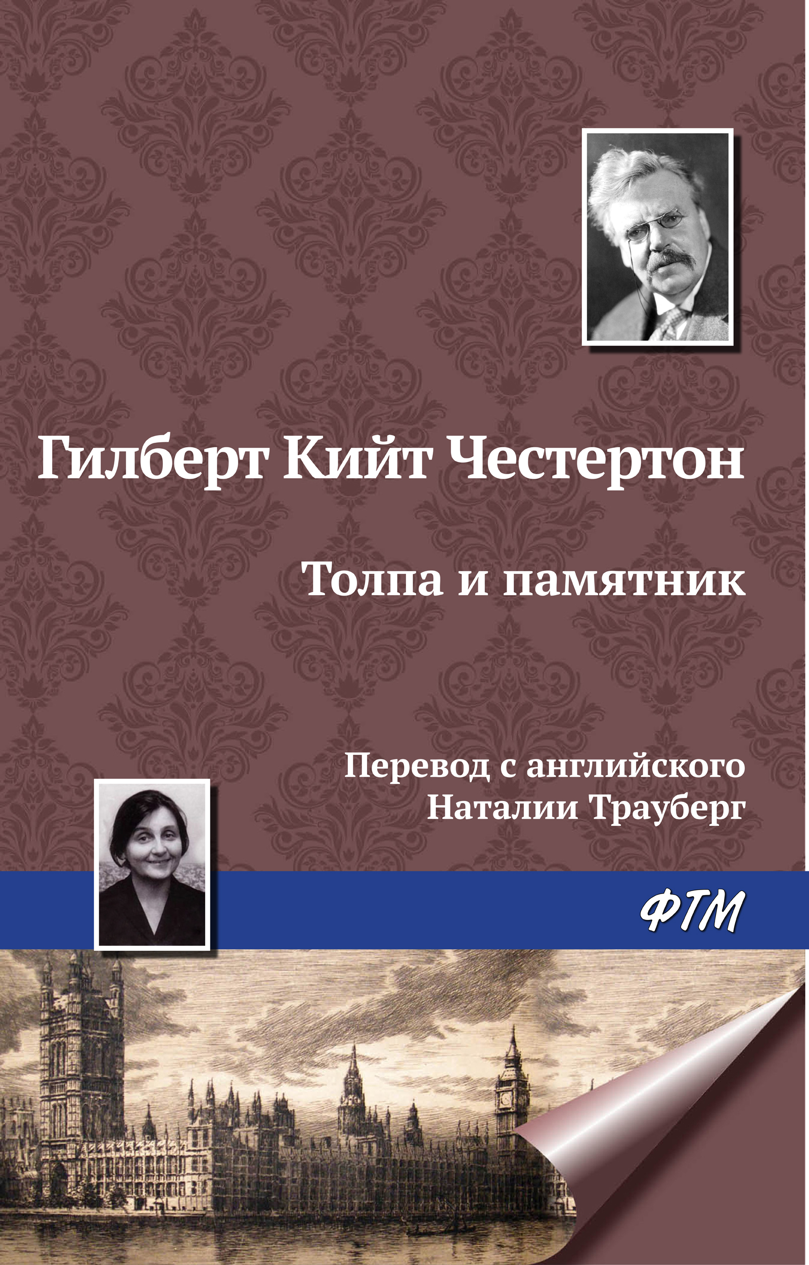 Обложка книги «Толпа и памятник»