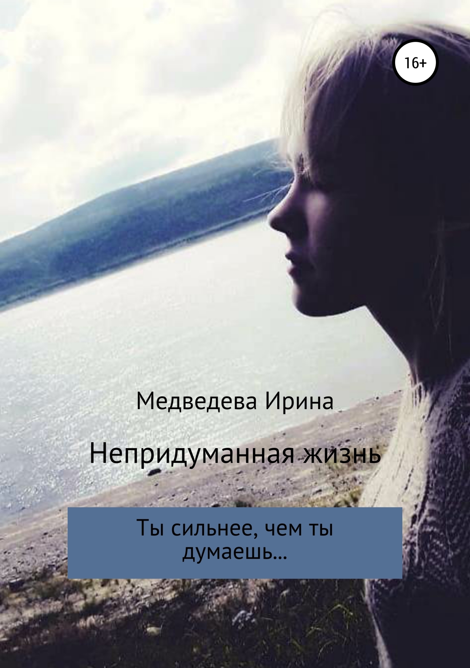 Обложка книги «Непридуманная жизнь»
